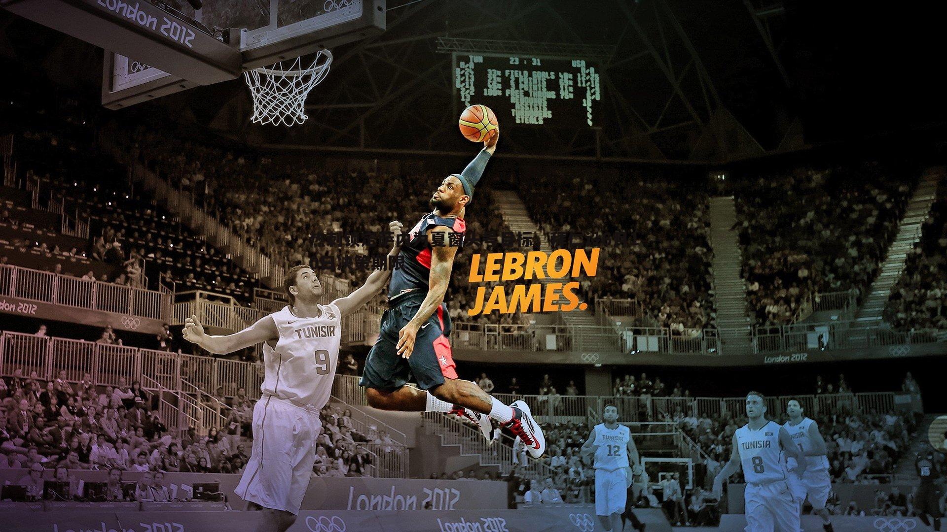 热刺锁定萨内为夏窗头号目标,拜仁设6月10日决策期限