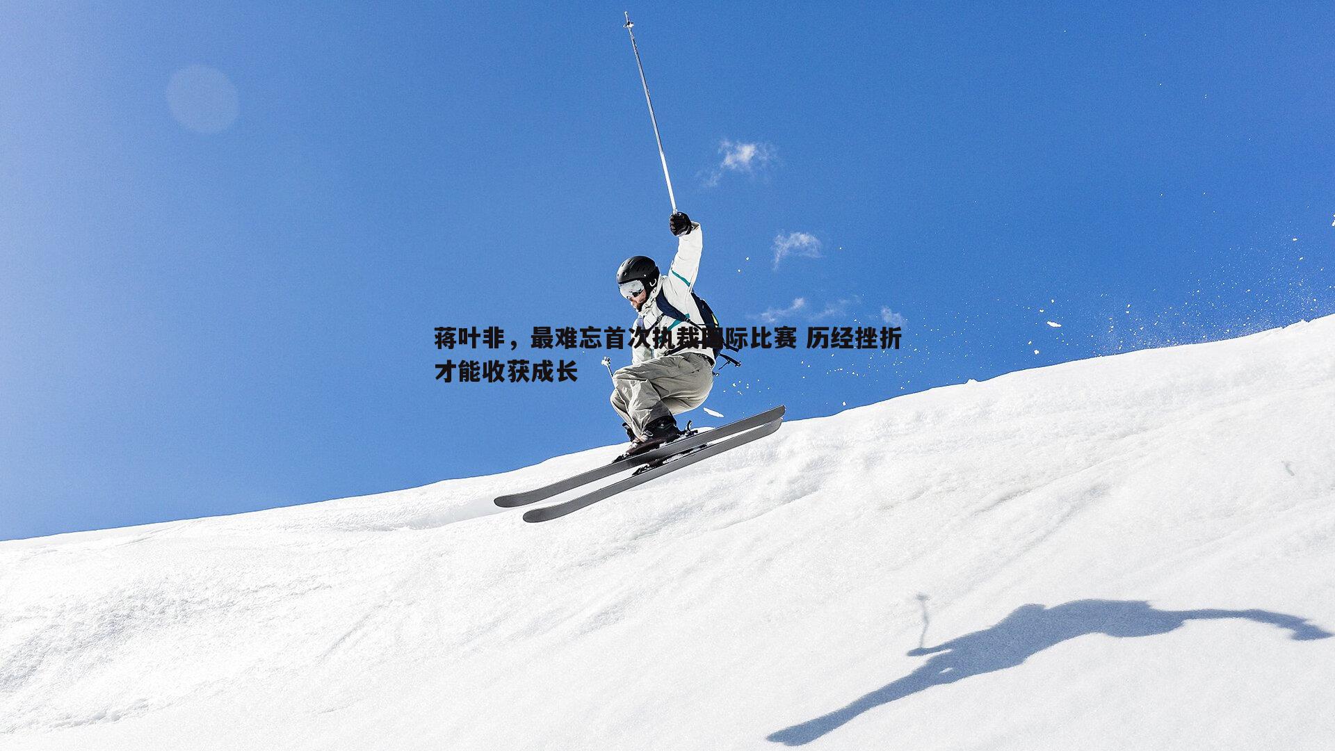 蒋叶非，最难忘首次执裁国际比赛 历经挫折才能收获成长