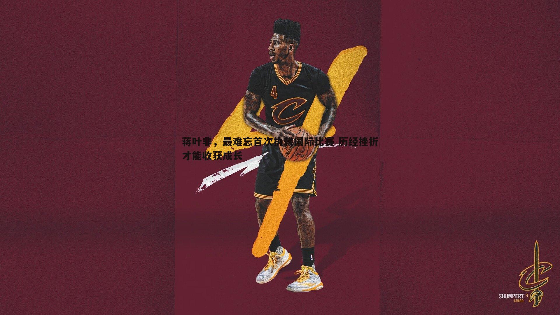 蒋叶非，最难忘首次执裁国际比赛 历经挫折才能收获成长