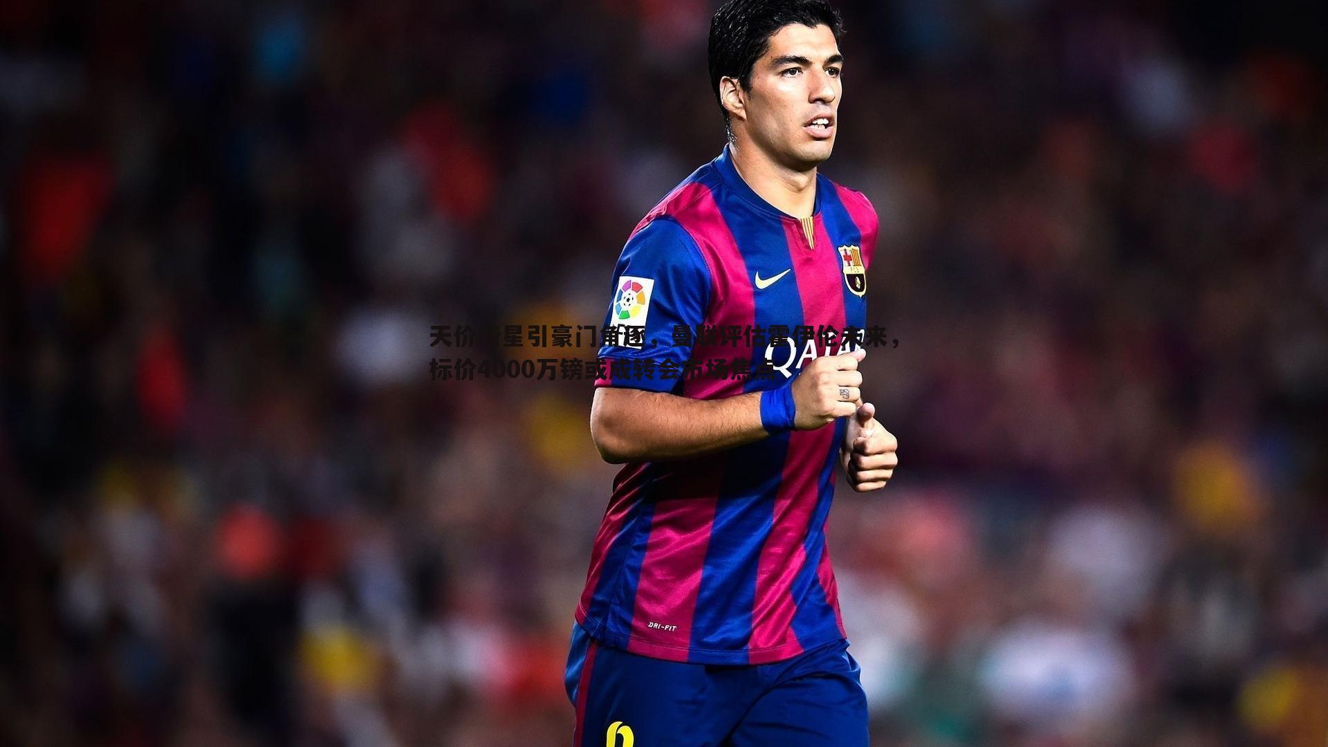 天价新星引豪门角逐，曼联评估霍伊伦未来，标价4000万镑或成转会市场焦点