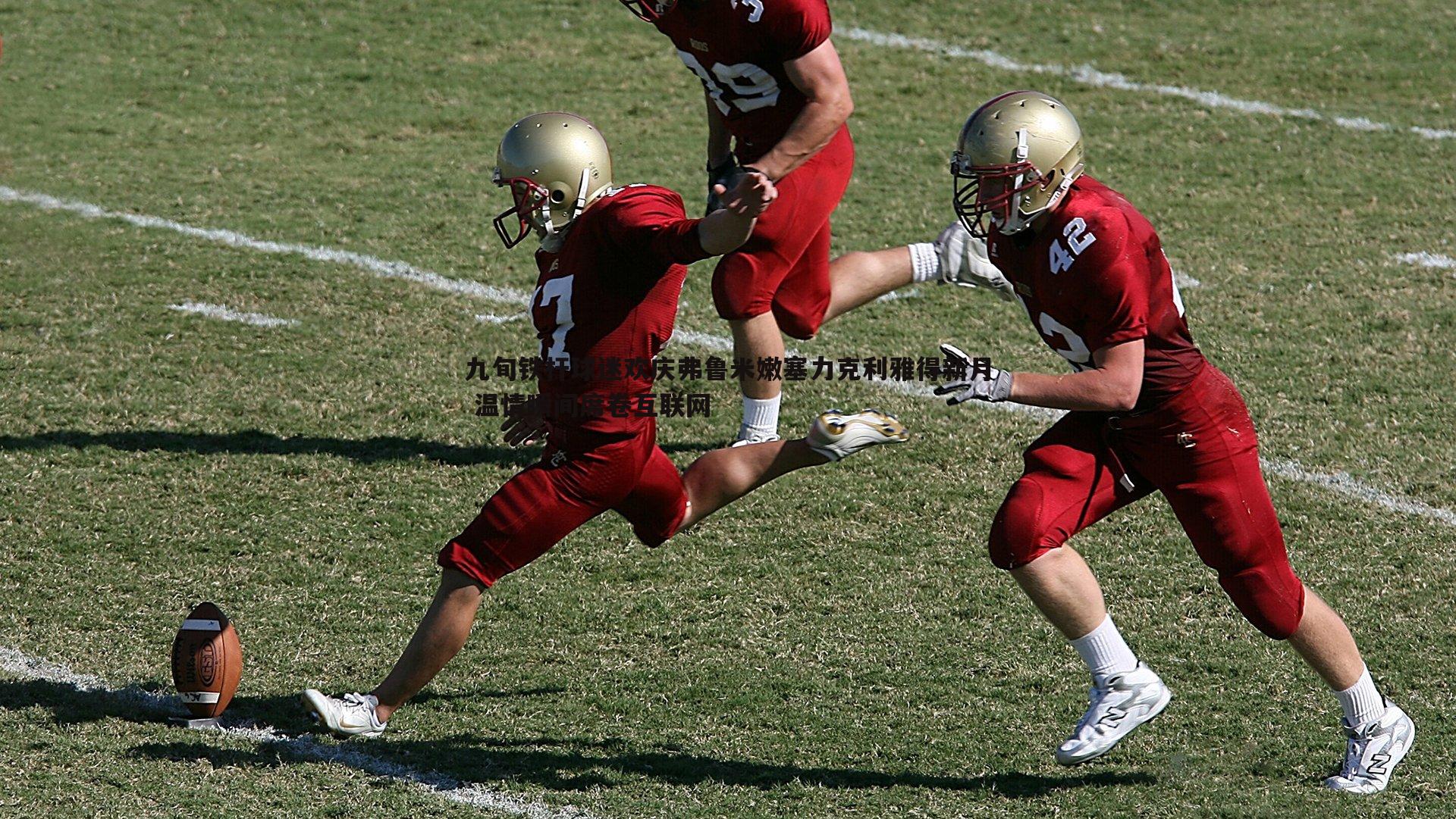 九旬铁杆球迷欢庆弗鲁米嫩塞力克利雅得新月 温情瞬间席卷互联网