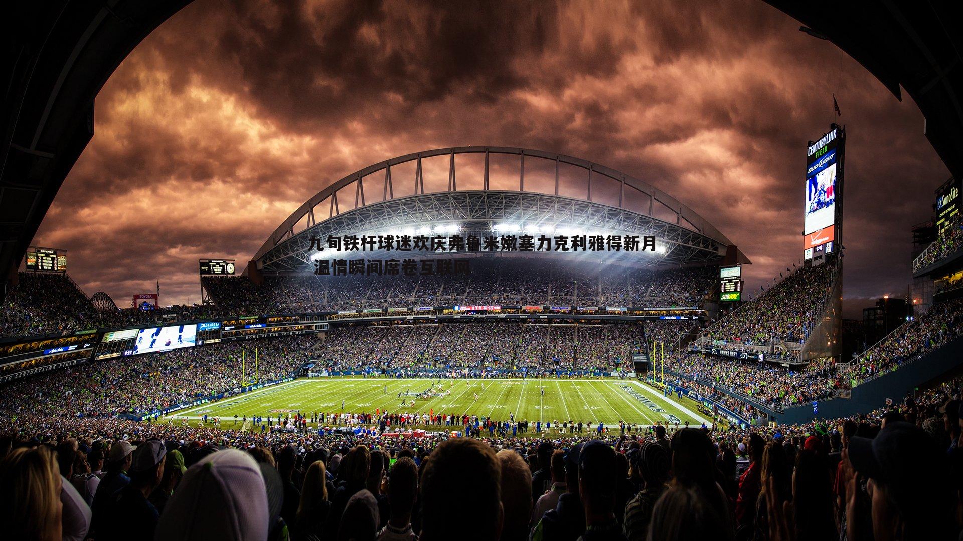 九旬铁杆球迷欢庆弗鲁米嫩塞力克利雅得新月 温情瞬间席卷互联网