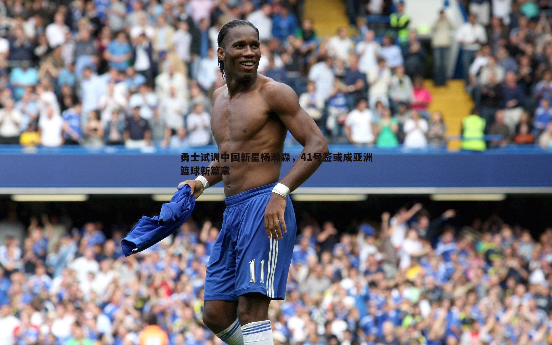 勇士试训中国新星杨瀚森，41号签或成亚洲篮球新篇章
