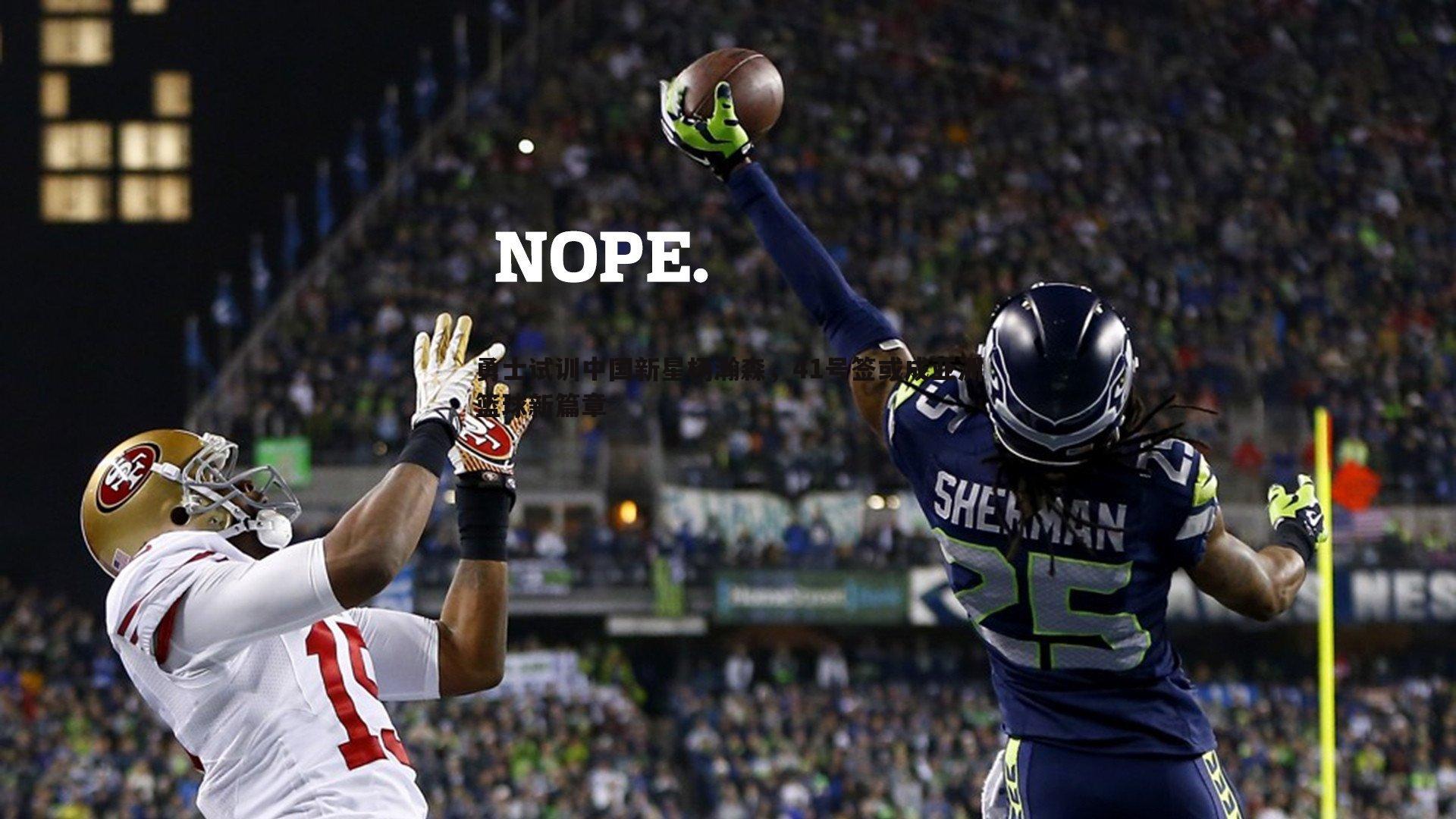 勇士试训中国新星杨瀚森，41号签或成亚洲篮球新篇章