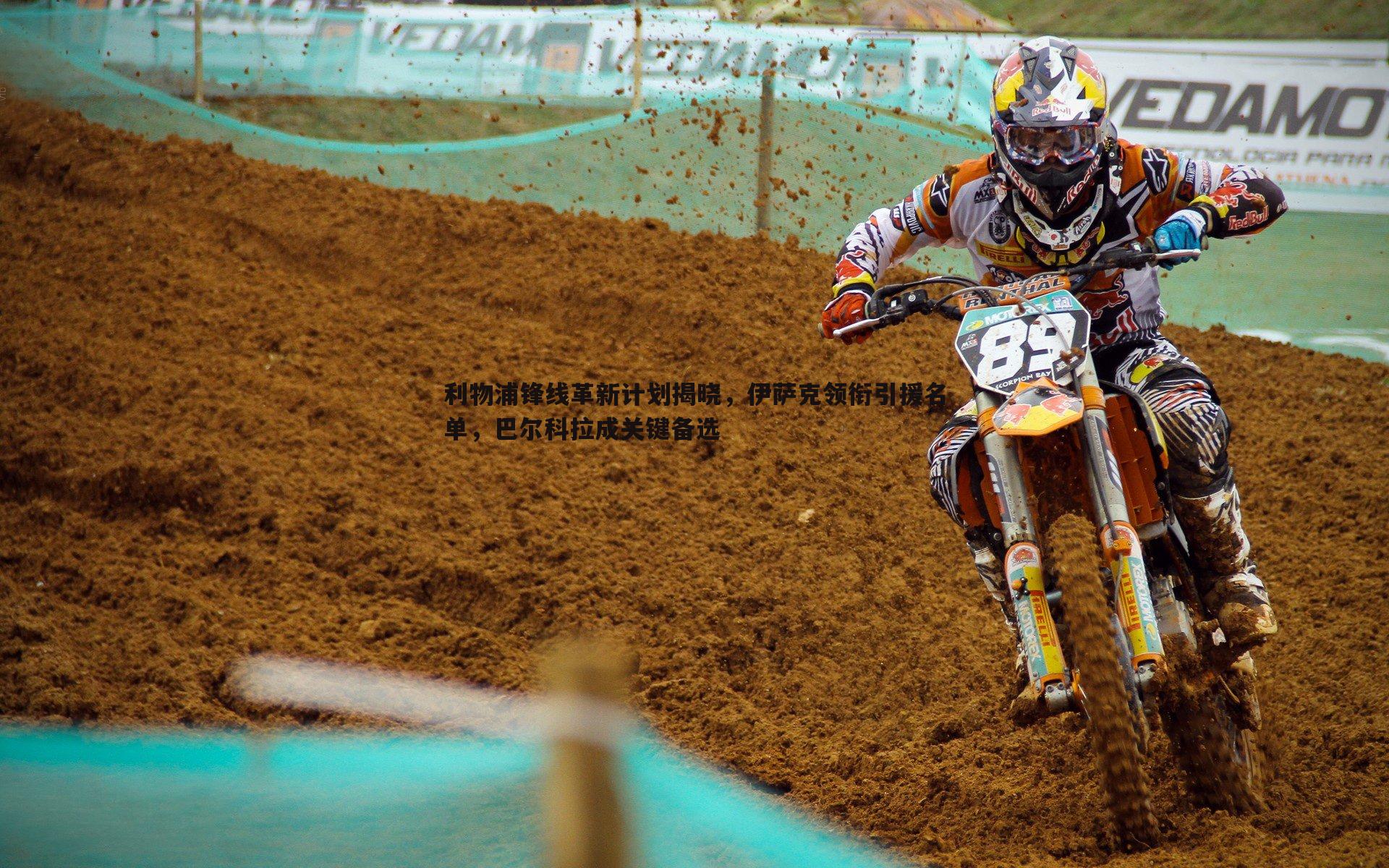 利物浦锋线革新计划揭晓，伊萨克领衔引援名单，巴尔科拉成关键备选