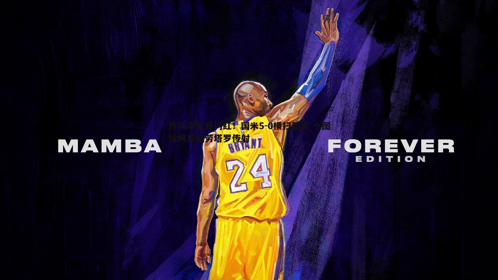 齐沃率队开门红！国米5-0横扫都灵 小图拉姆双响劳塔罗传射