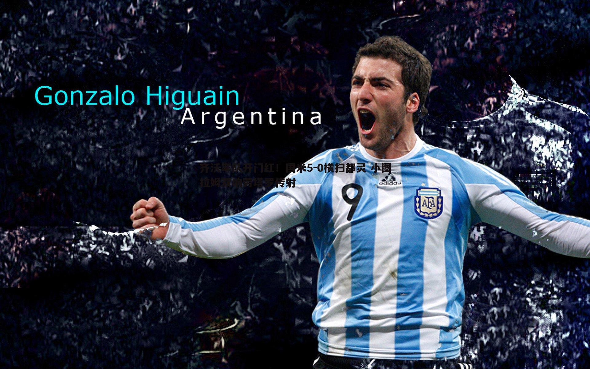 齐沃率队开门红！国米5-0横扫都灵 小图拉姆双响劳塔罗传射