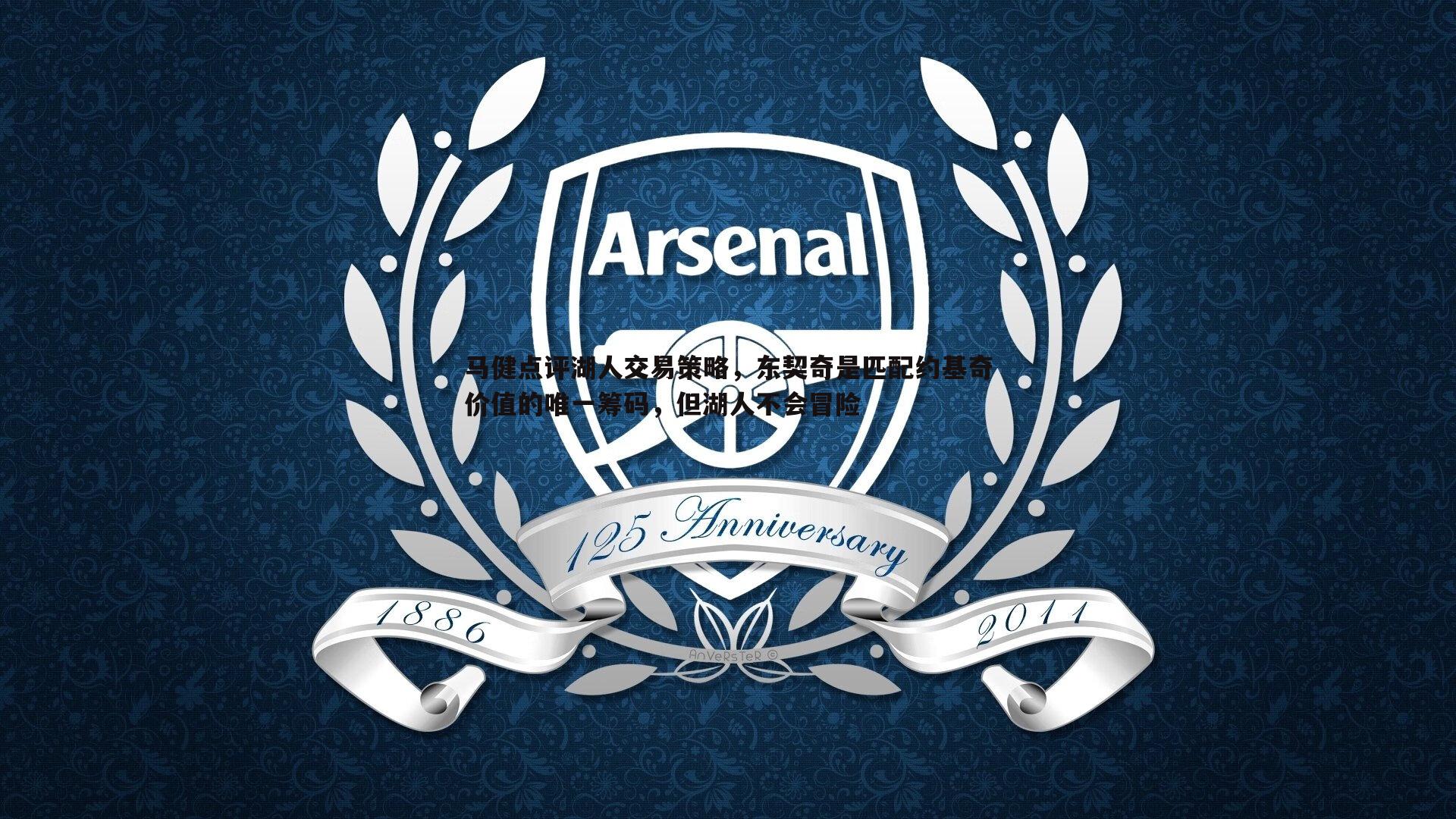 马健点评湖人交易策略,东契奇是匹配约基奇价值的唯一筹码,但湖人不会冒险