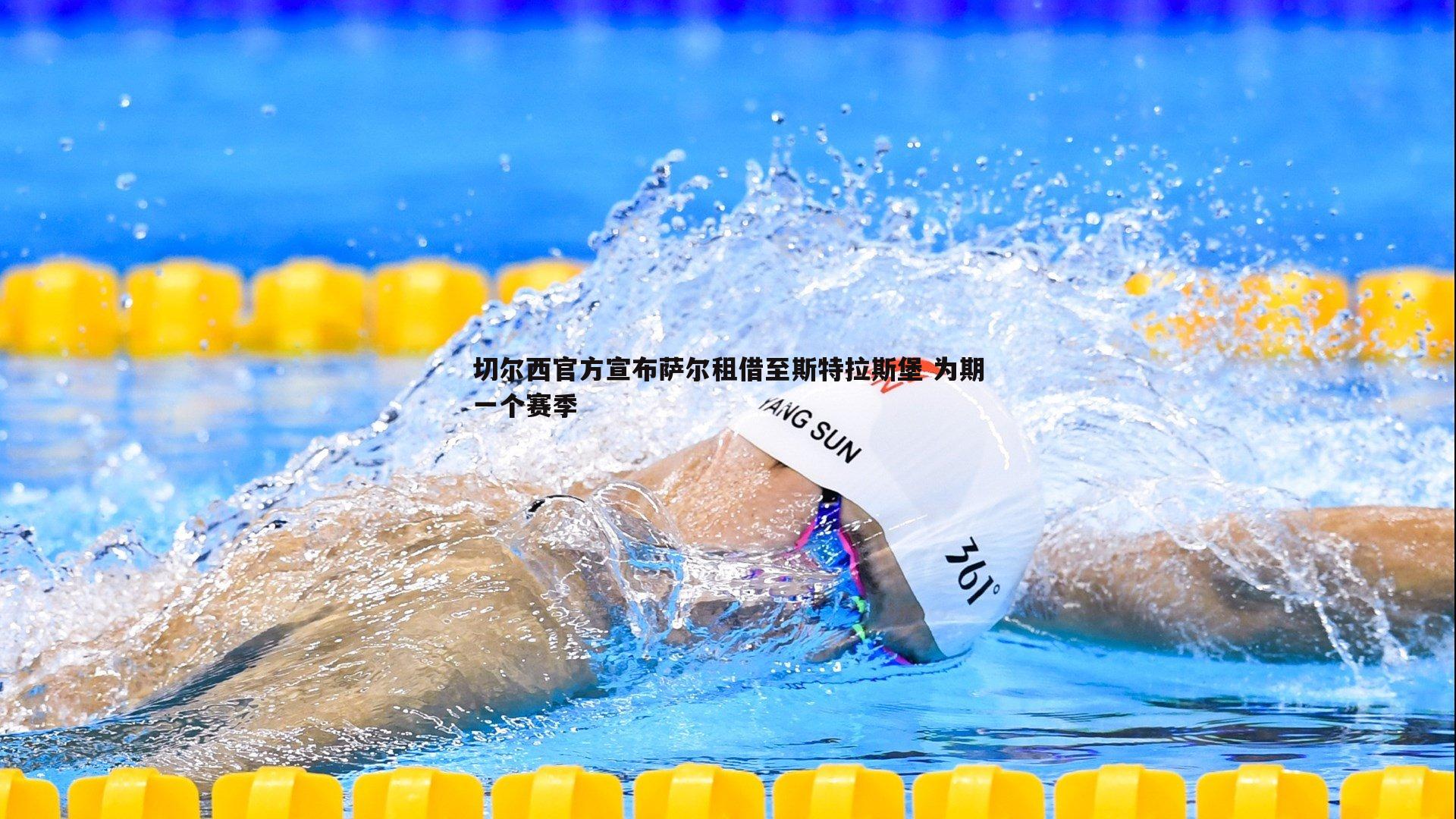 切尔西官方宣布萨尔租借至斯特拉斯堡 为期一个赛季