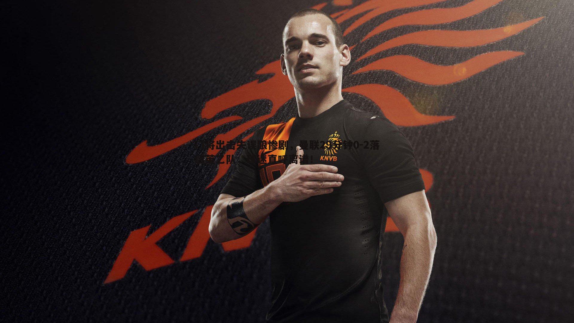 门将出击失误酿惨剧,曼联29分钟0-2落后英乙队,球迷直呼离谱!