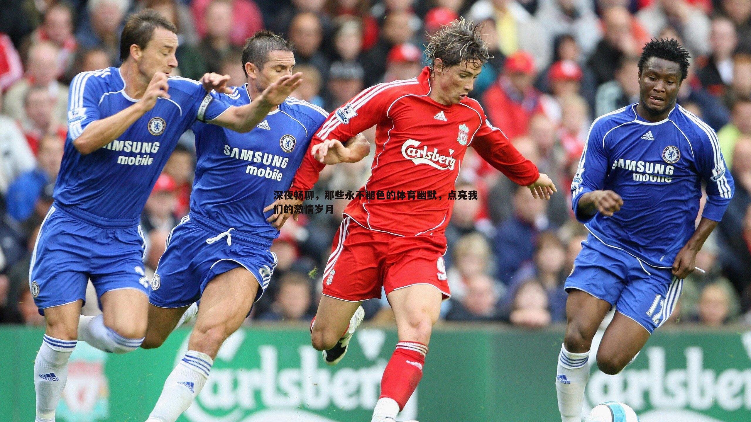 深夜畅聊，那些永不褪色的体育幽默，点亮我们的激情岁月