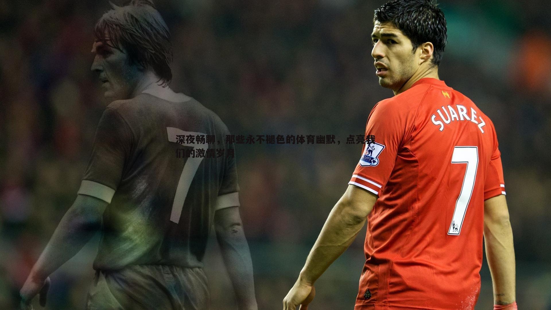 深夜畅聊，那些永不褪色的体育幽默，点亮我们的激情岁月