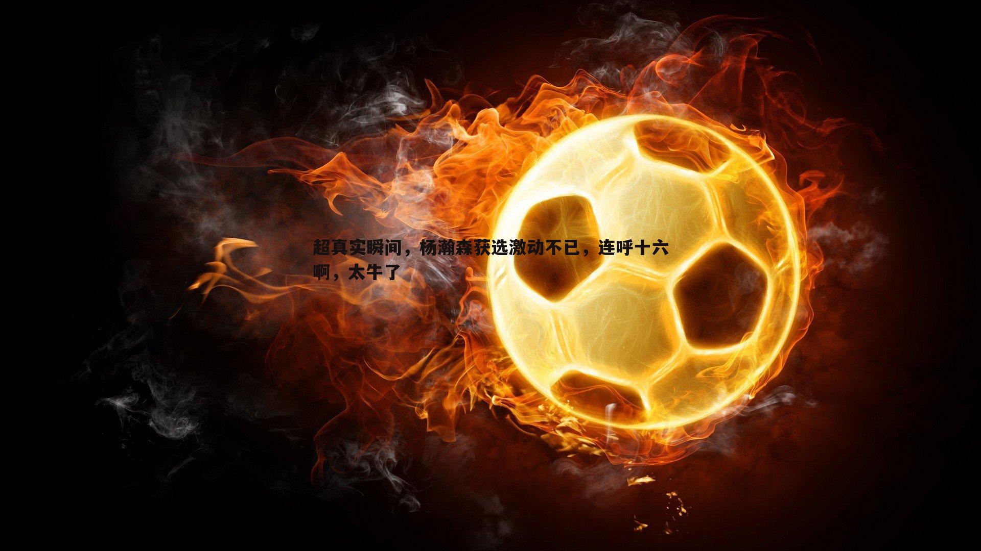 超真实瞬间,杨瀚森获选激动不已,连呼十六啊,太牛了