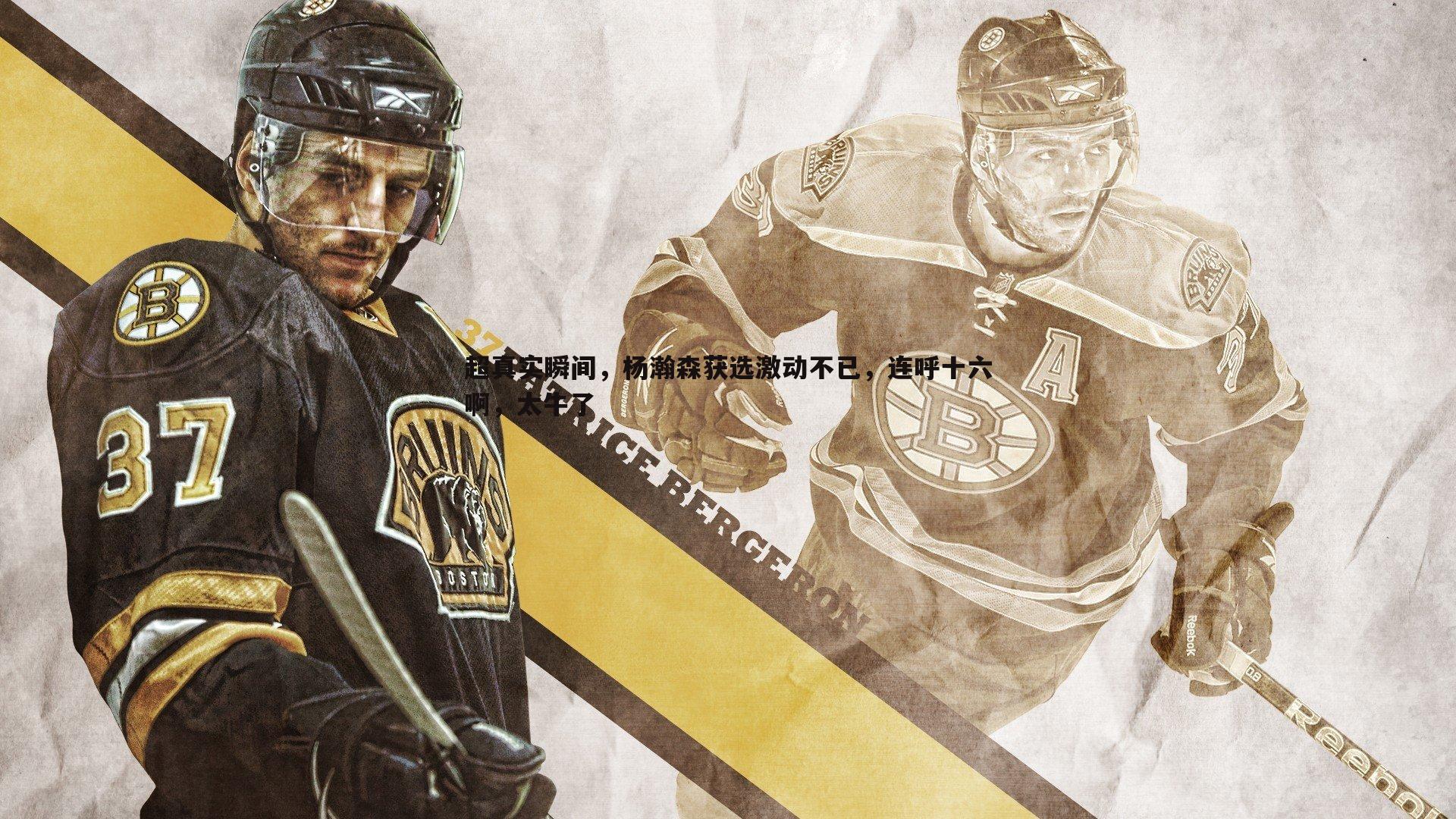 超真实瞬间,杨瀚森获选激动不已,连呼十六啊,太牛了