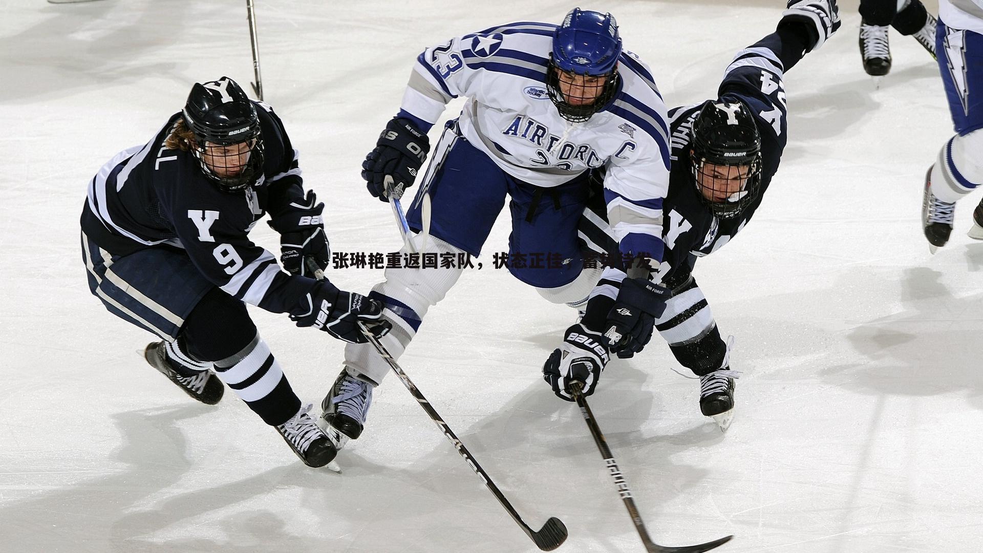 张琳艳重返国家队,状态正佳,蓄势待发