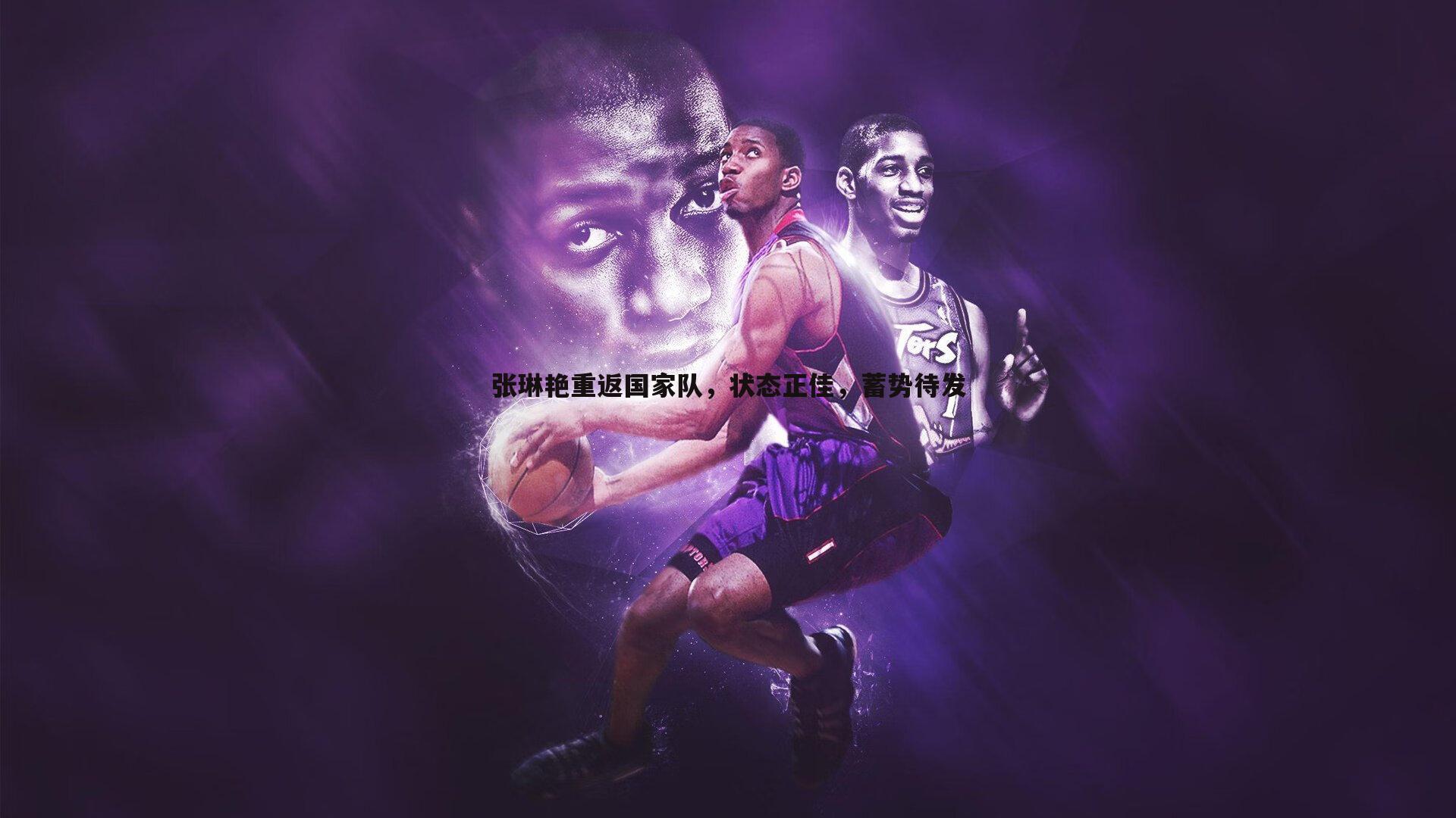 张琳艳重返国家队,状态正佳,蓄势待发