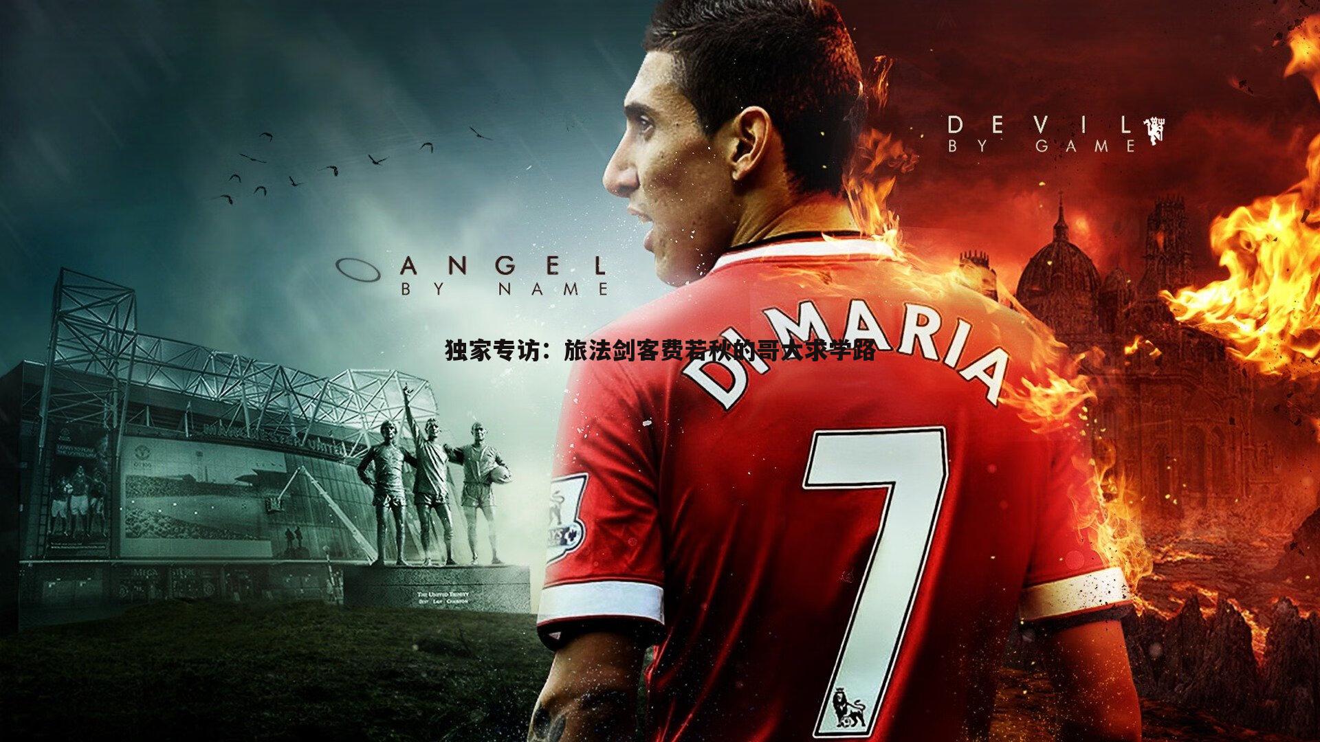 独家专访：旅法剑客费若秋的哥大求学路