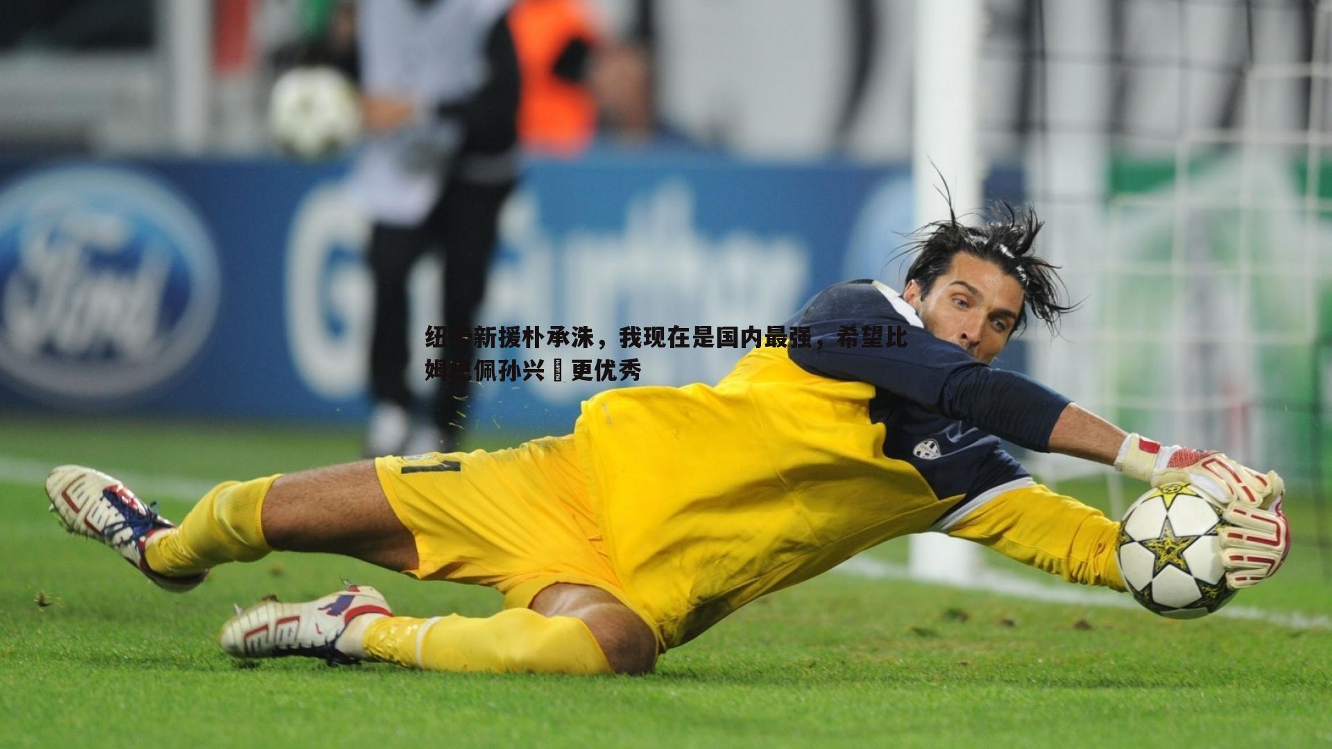 纽卡新援朴承洙，我现在是国内最强，希望比姆巴佩孙兴慜更优秀