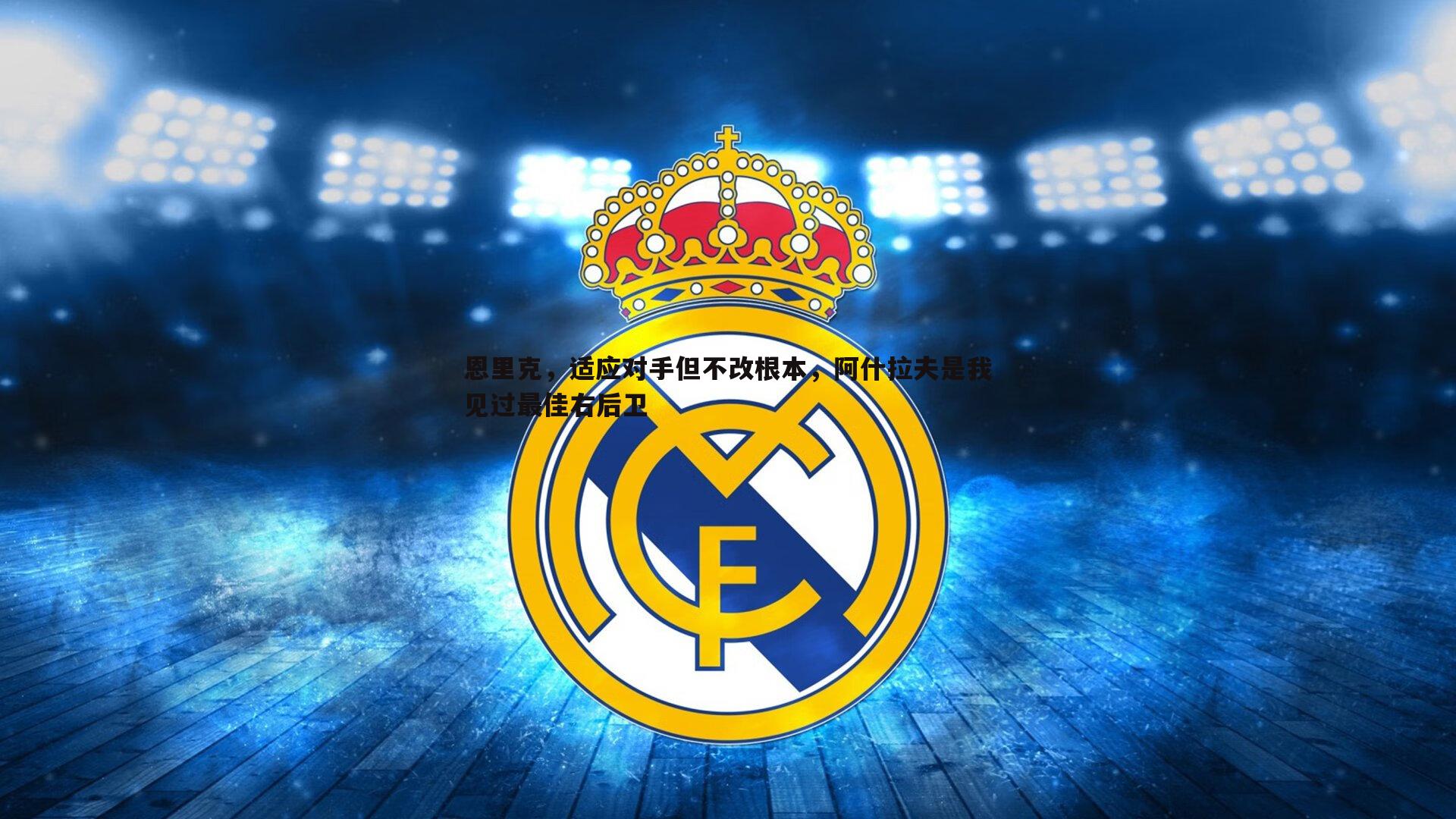 恩里克，适应对手但不改根本，阿什拉夫是我见过最佳右后卫