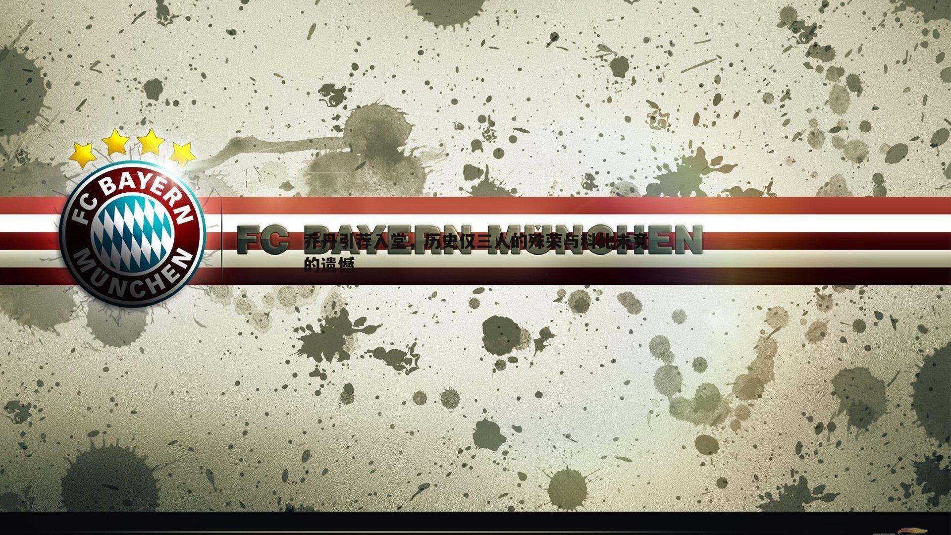 乔丹引荐入堂,历史仅三人的殊荣与科比未竟的遗憾