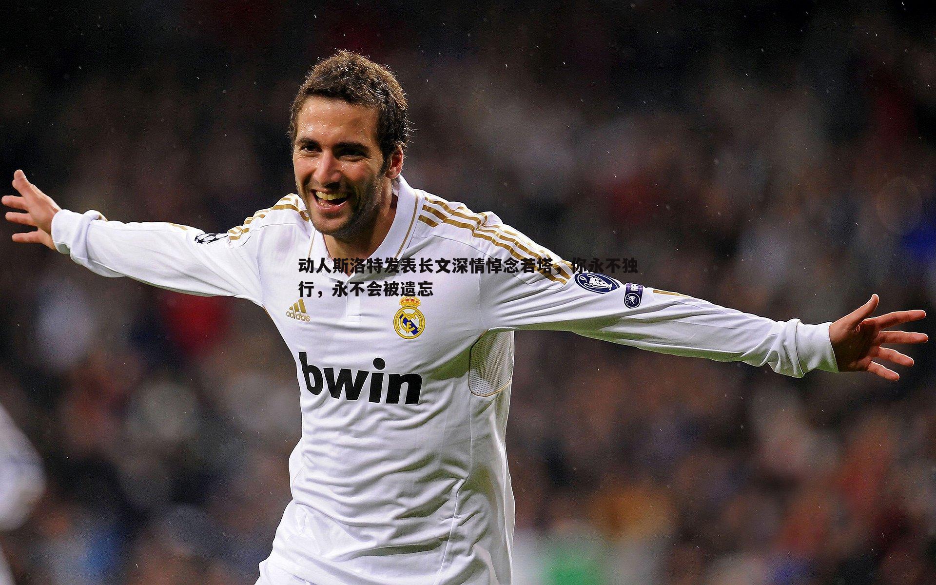 动人斯洛特发表长文深情悼念若塔,你永不独行,永不会被遗忘