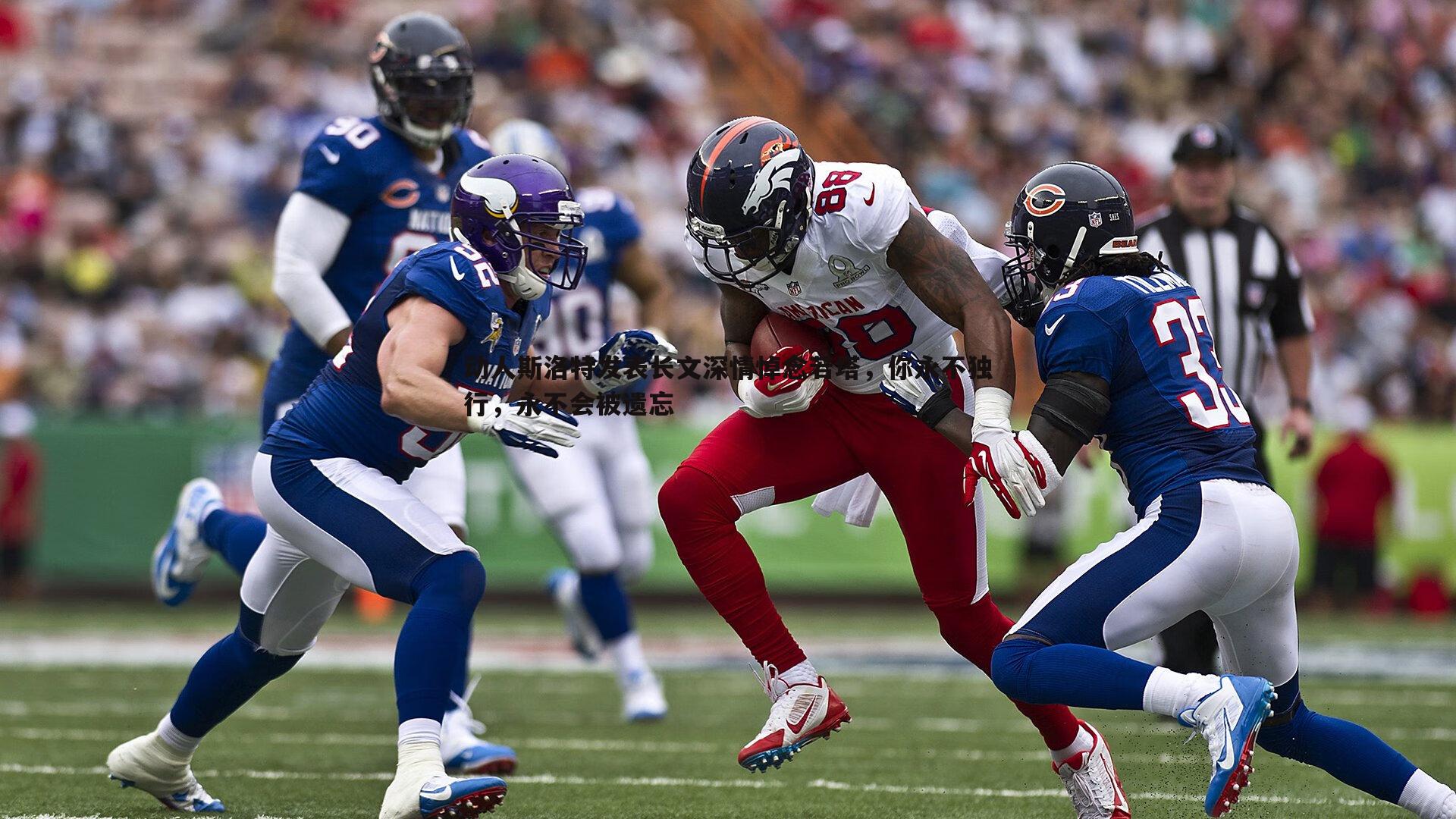 动人斯洛特发表长文深情悼念若塔,你永不独行,永不会被遗忘