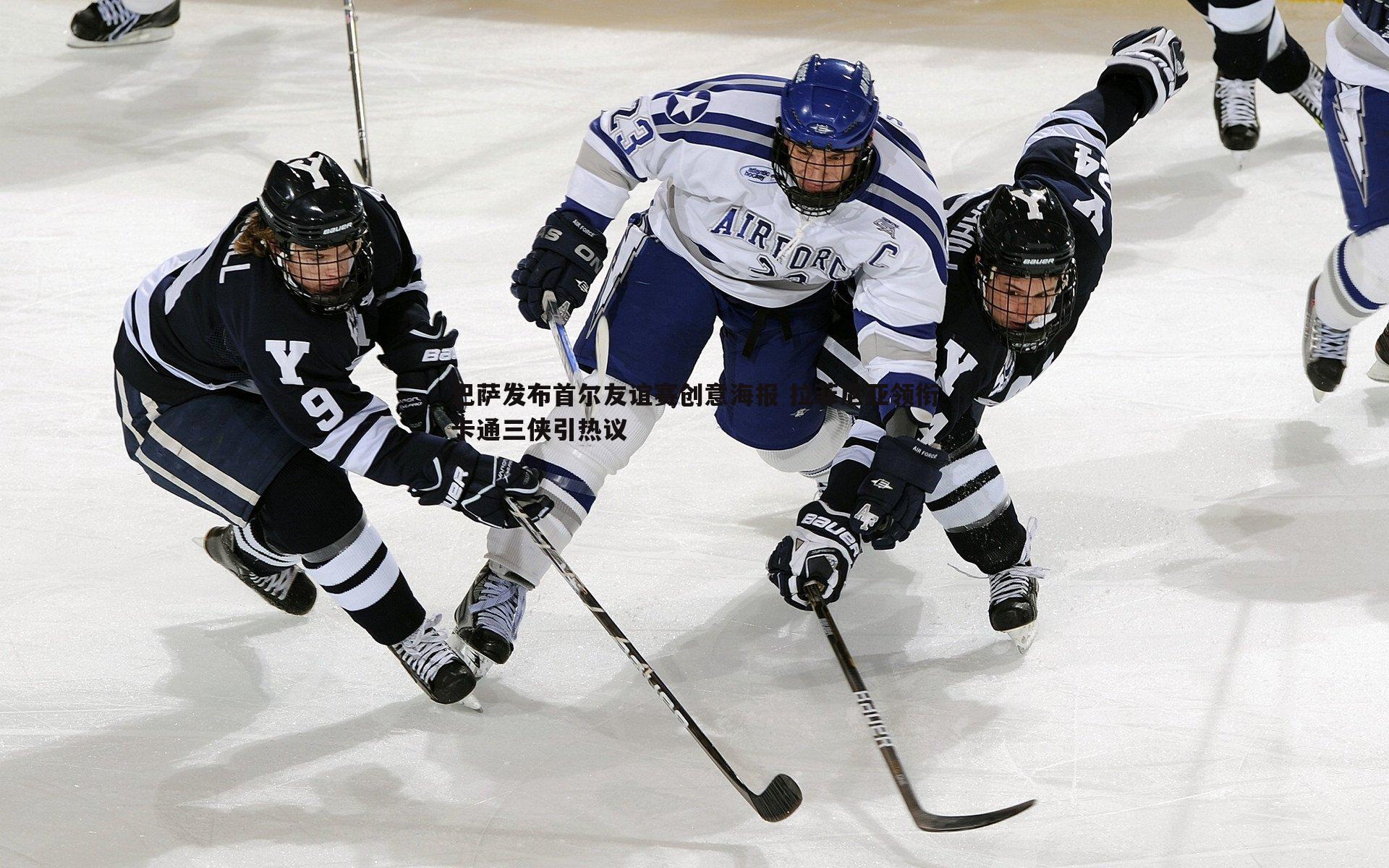 巴萨发布首尔友谊赛创意海报 拉菲尼亚领衔卡通三侠引热议
