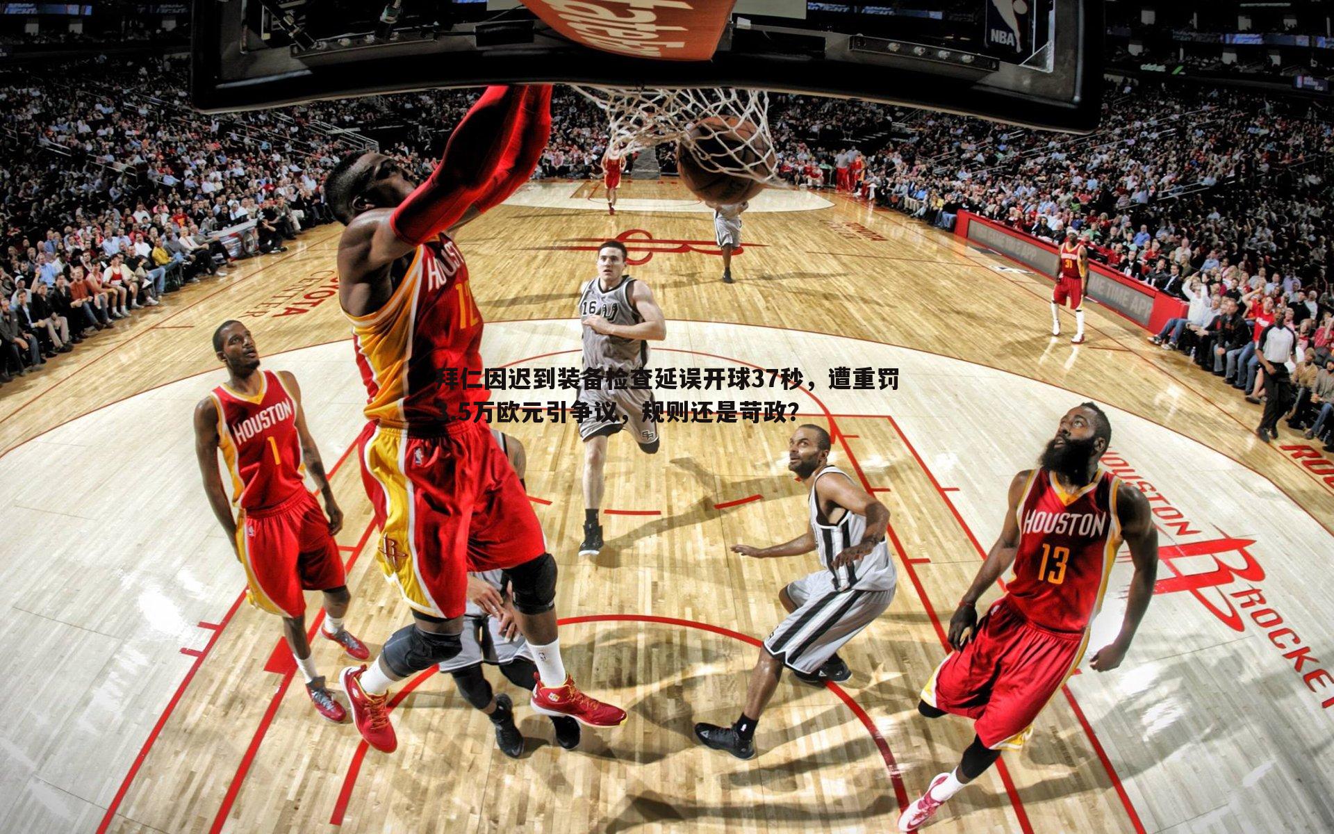 拜仁因迟到装备检查延误开球37秒，遭重罚3.5万欧元引争议，规则还是苛政？