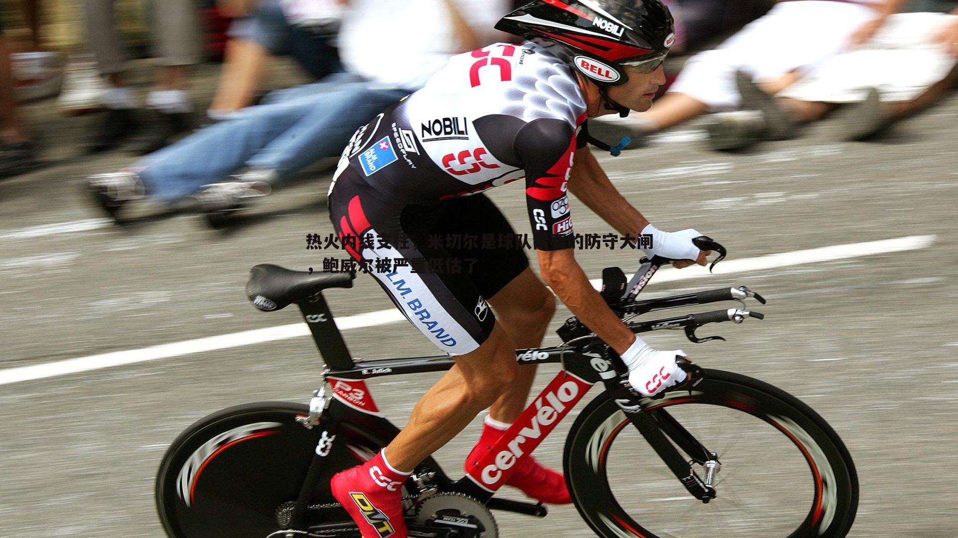 热火内线支柱，米切尔是球队需要的防守大闸，鲍威尔被严重低估了