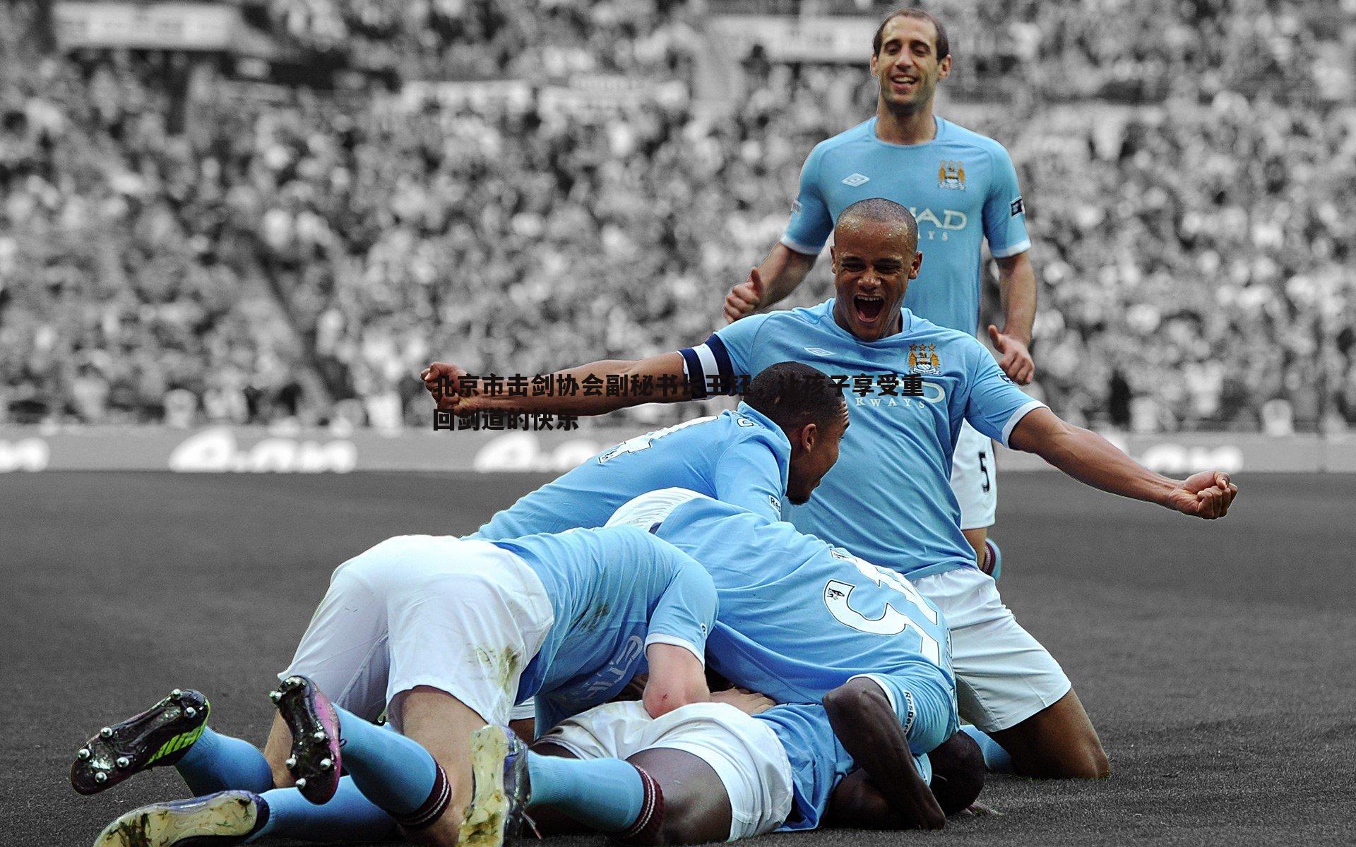 北京市击剑协会副秘书长王钰，让孩子享受重回剑道的快乐