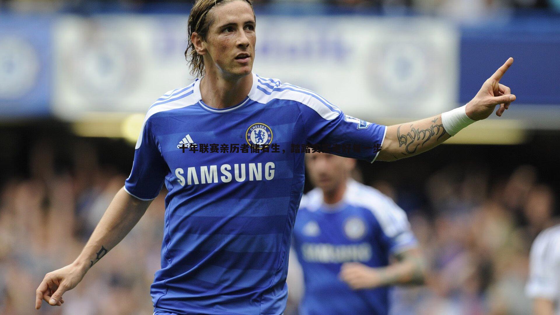 十年联赛亲历者储石生，踏踏实实走好每一步