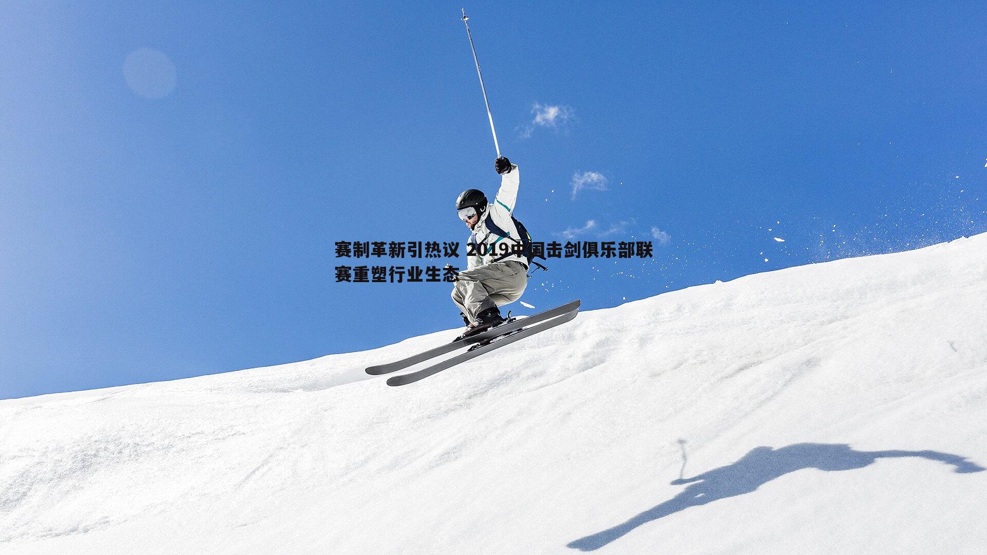 赛制革新引热议 2019中国击剑俱乐部联赛重塑行业生态