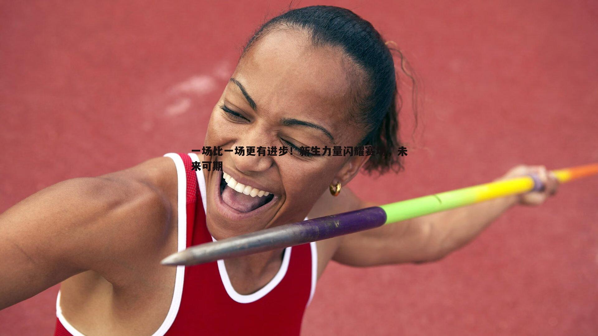 一场比一场更有进步！新生力量闪耀赛场，未来可期