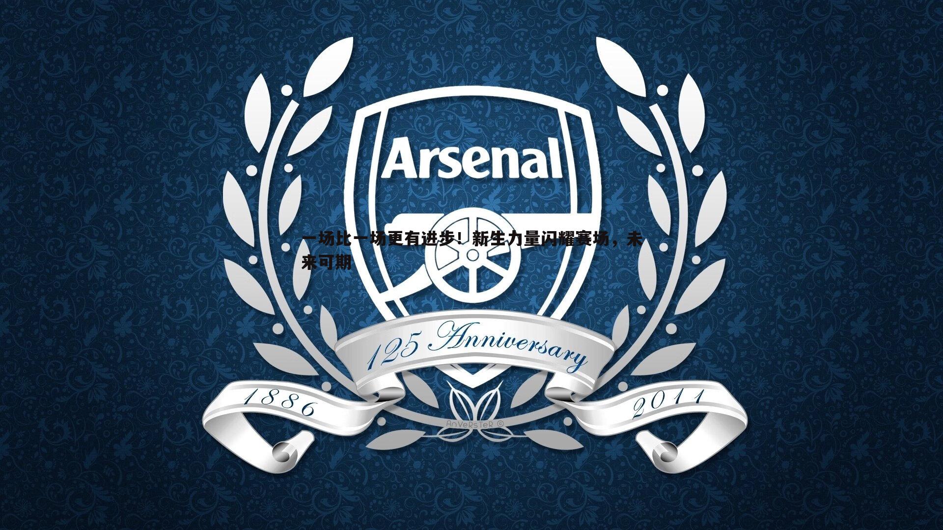 一场比一场更有进步！新生力量闪耀赛场，未来可期