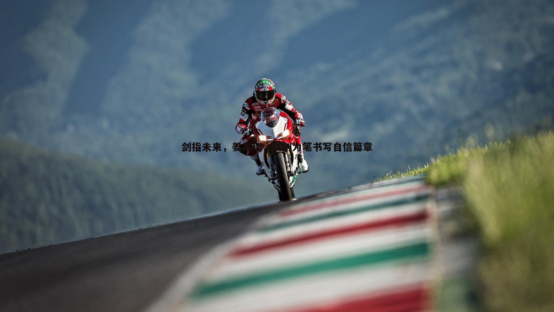 剑指未来，姜鑫瑞，以剑为笔书写自信篇章