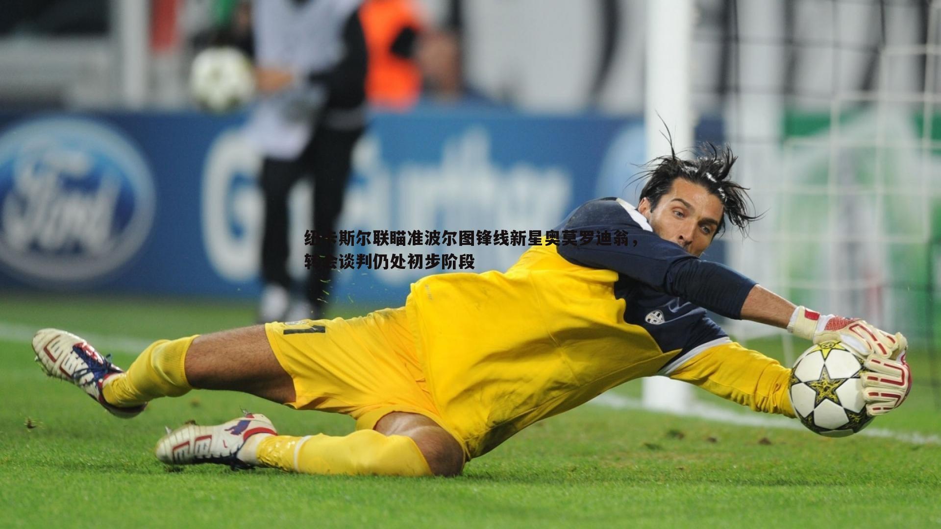 纽卡斯尔联瞄准波尔图锋线新星奥莫罗迪翁，转会谈判仍处初步阶段