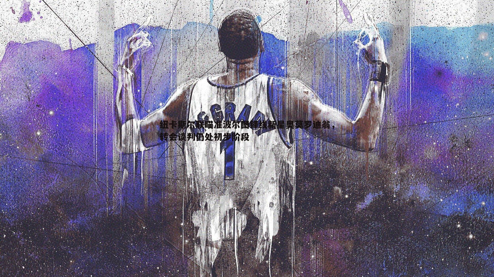 纽卡斯尔联瞄准波尔图锋线新星奥莫罗迪翁，转会谈判仍处初步阶段