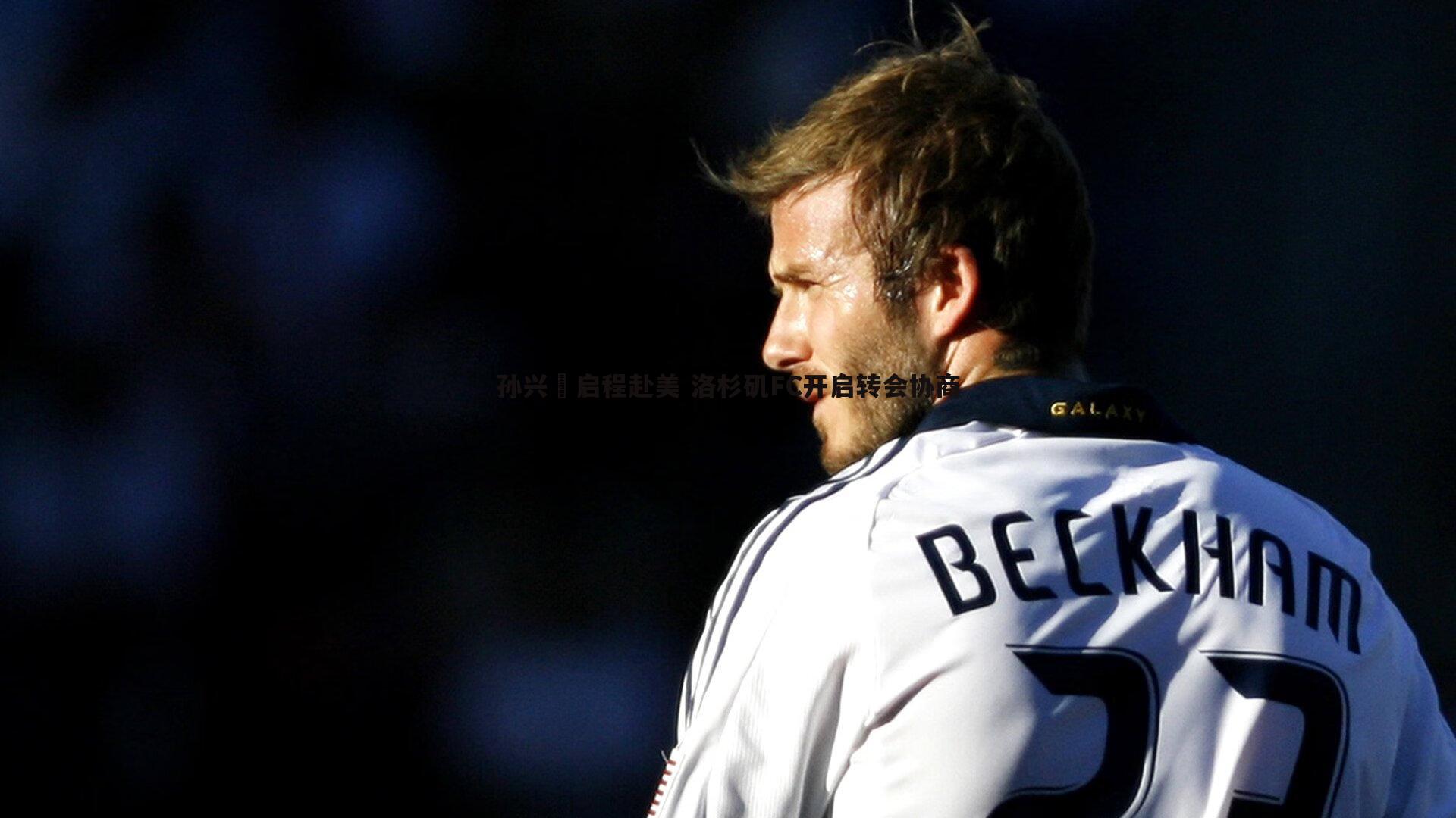 孙兴慜启程赴美 洛杉矶FC开启转会协商