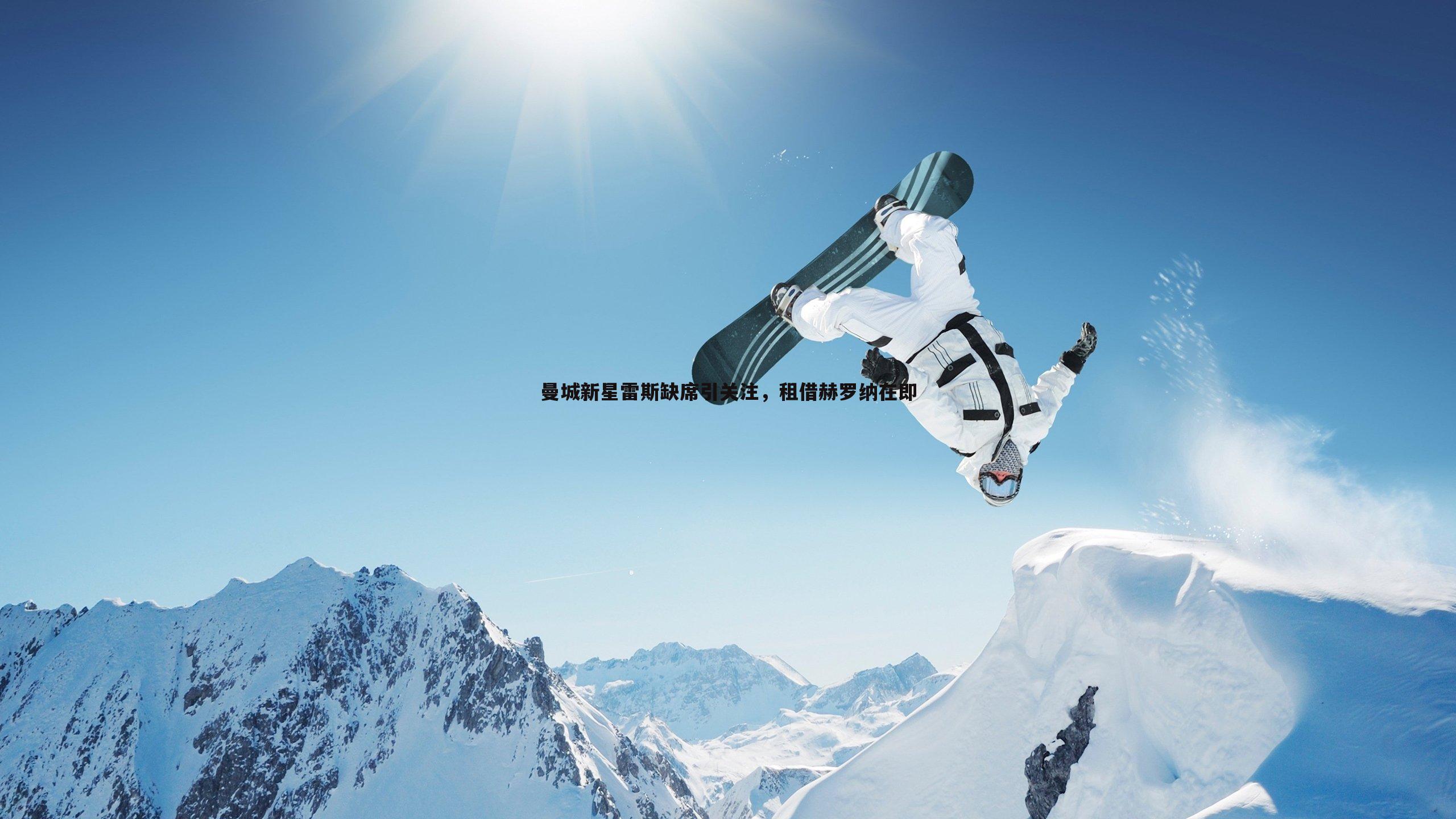 曼城新星雷斯缺席引关注,租借赫罗纳在即