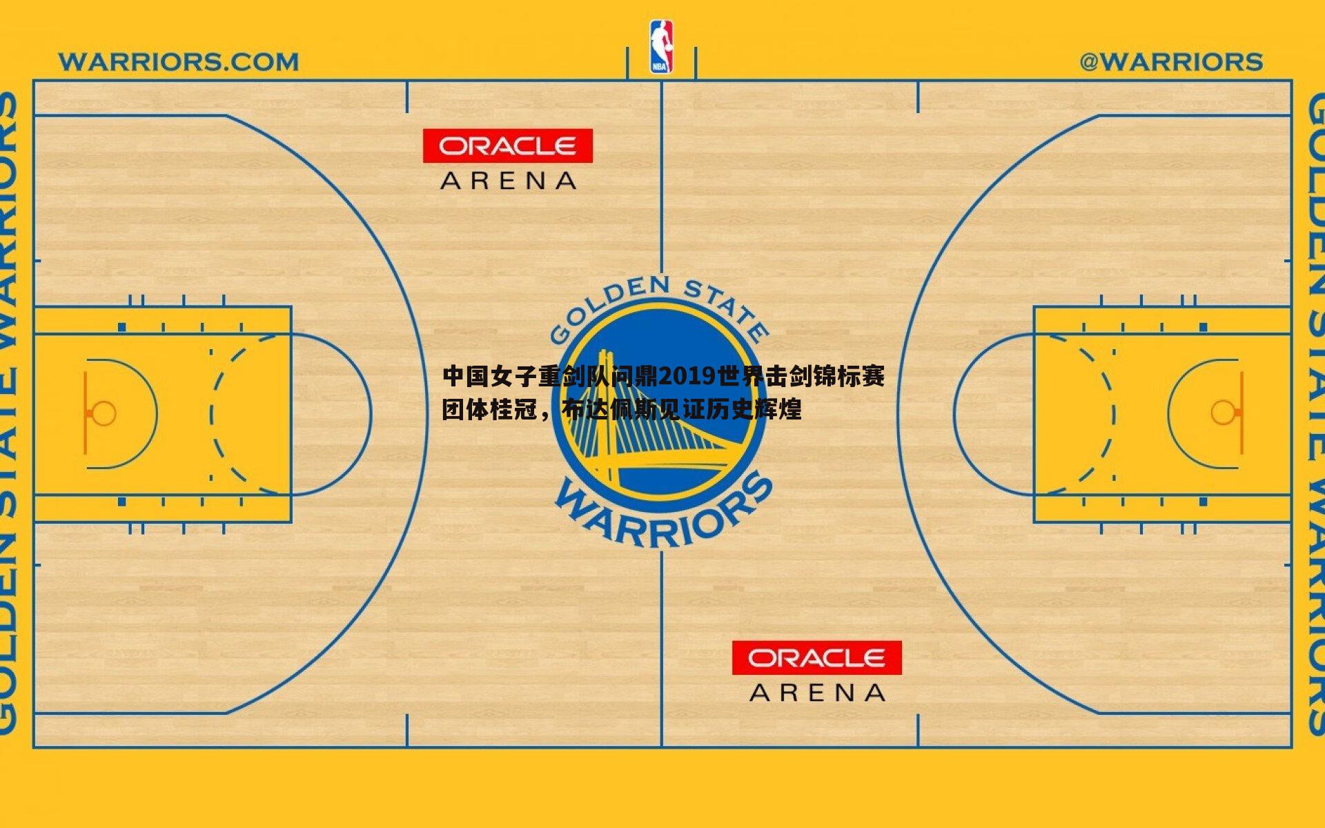 中国女子重剑队问鼎2019世界击剑锦标赛团体桂冠，布达佩斯见证历史辉煌