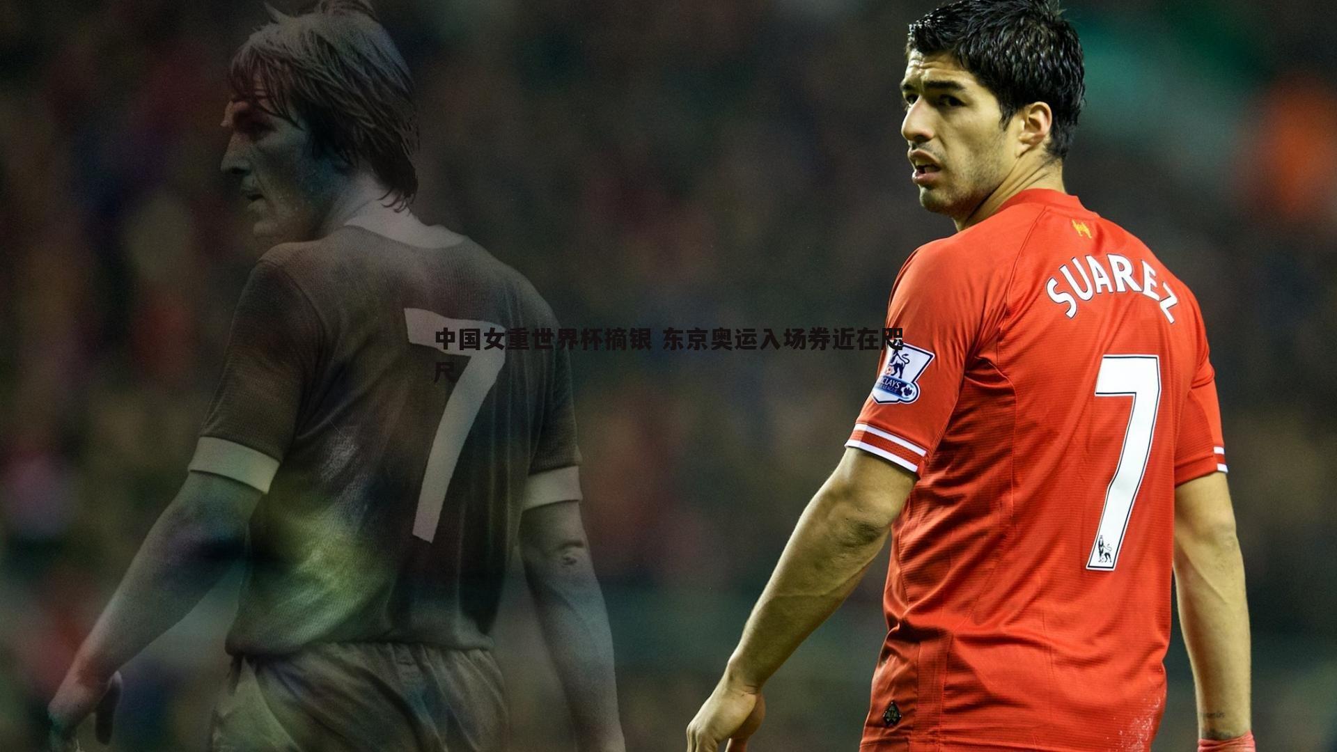 中国女重世界杯摘银 东京奥运入场券近在咫尺