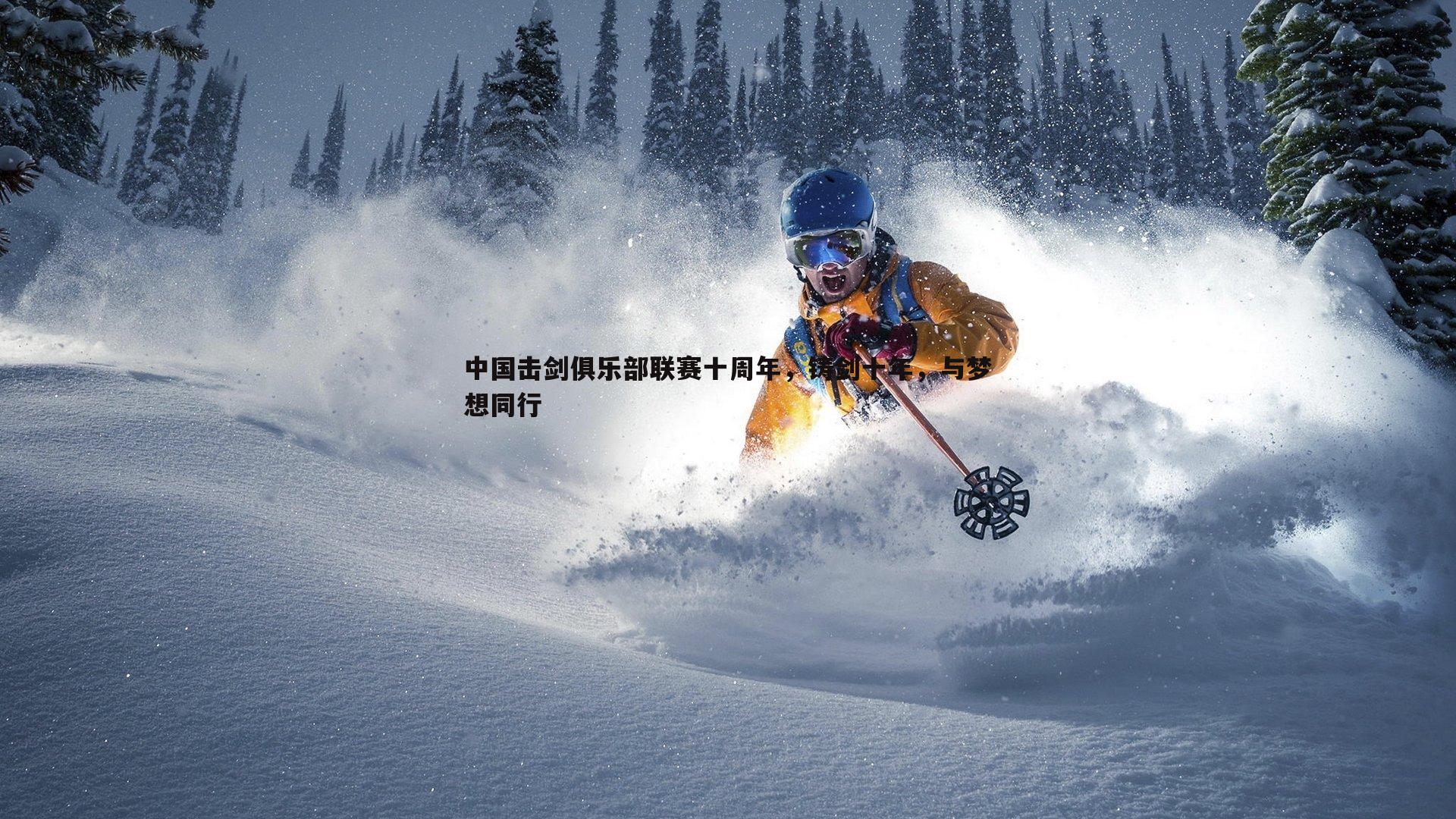 中国击剑俱乐部联赛十周年，铸剑十年，与梦想同行