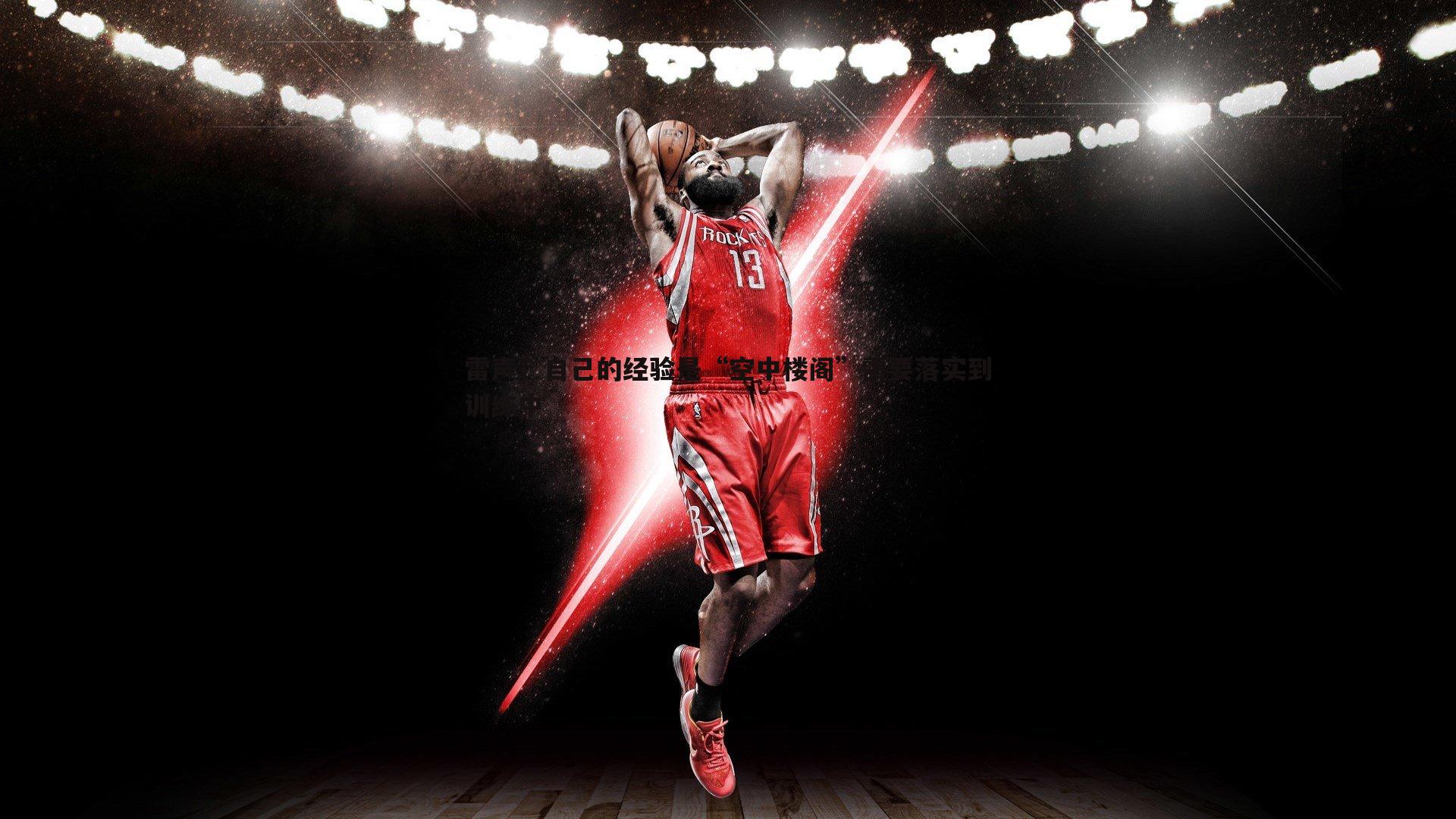 雷声：自己的经验是“空中楼阁”需要落实到训练中