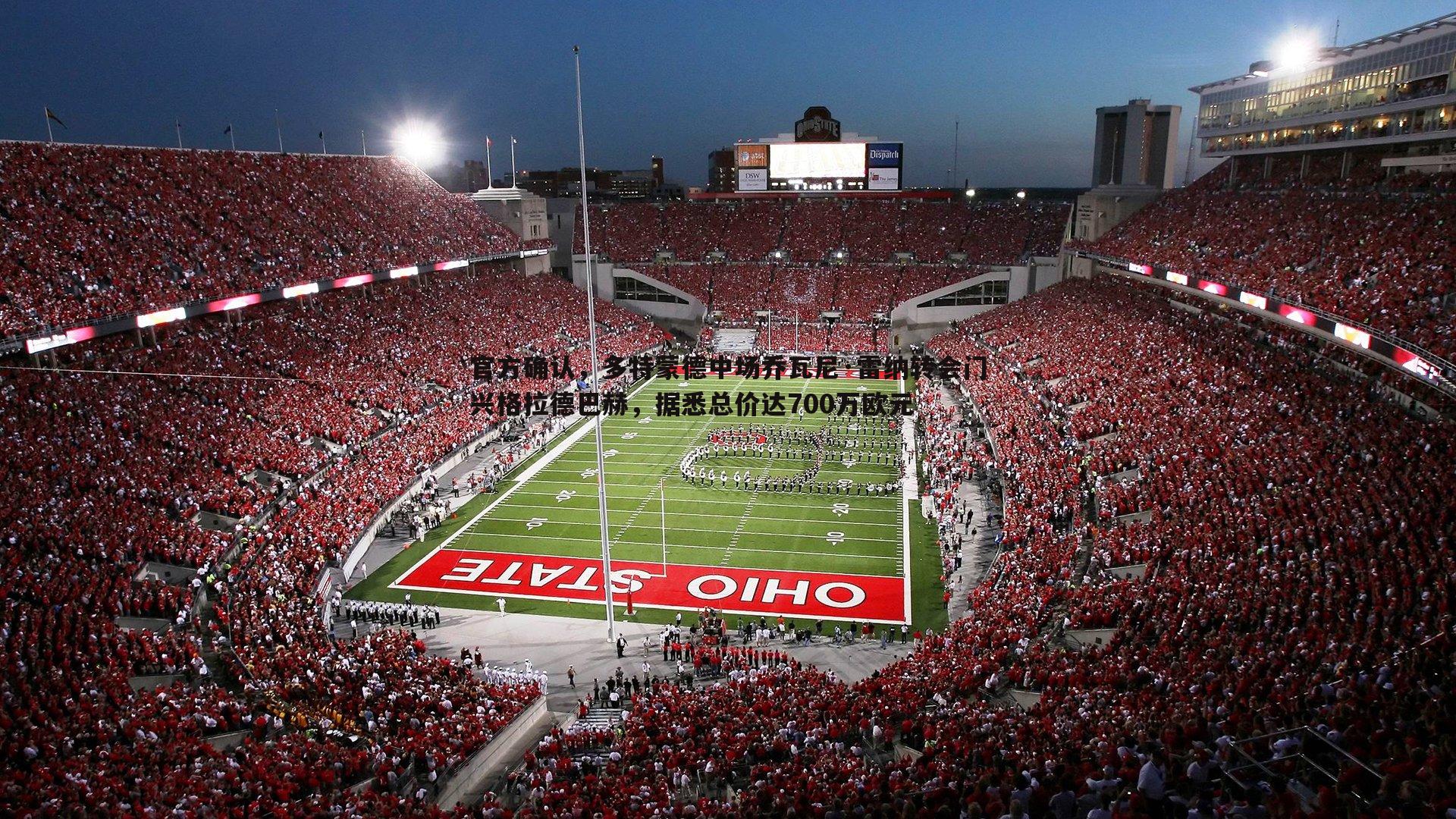 官方确认,多特蒙德中场乔瓦尼·雷纳转会门兴格拉德巴赫,据悉总价达700万欧元