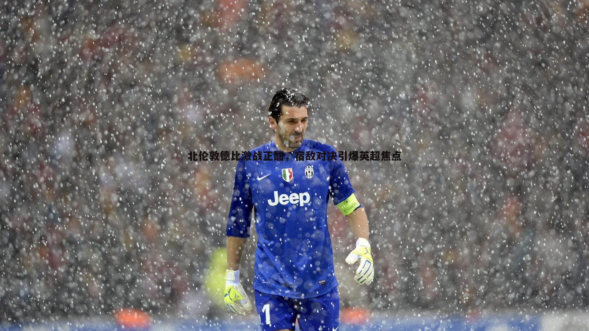 北伦敦德比激战正酣，宿敌对决引爆英超焦点