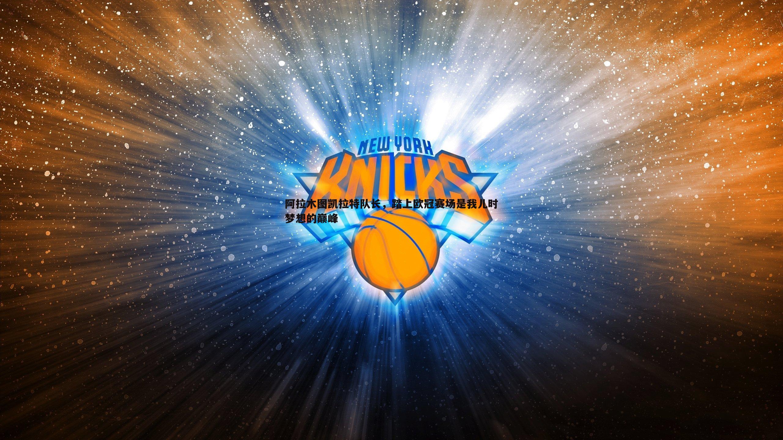 阿拉木图凯拉特队长，踏上欧冠赛场是我儿时梦想的巅峰