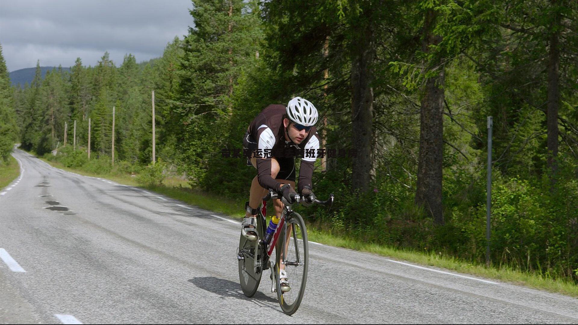 带某奥运冠军去西班牙健身房