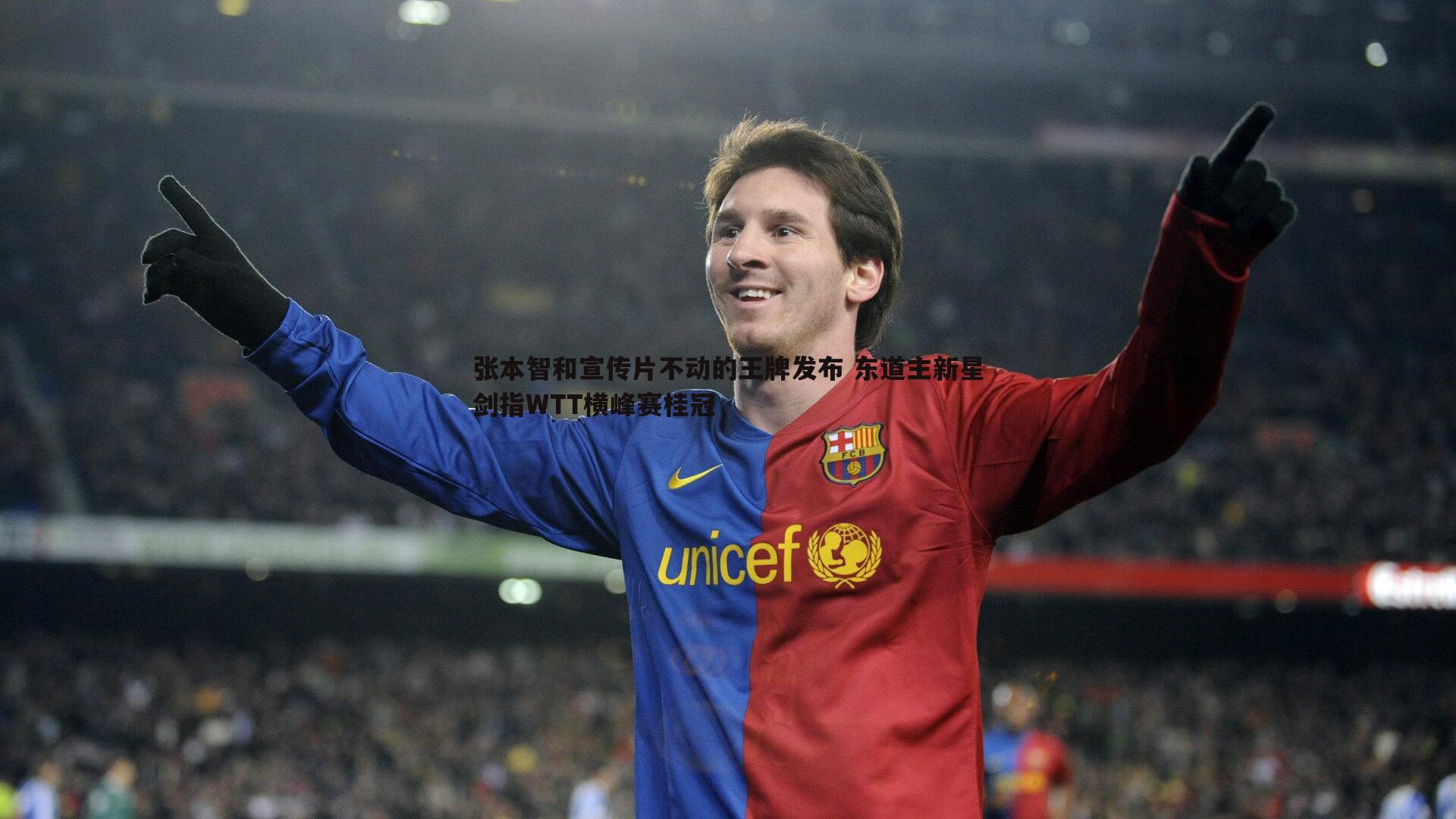 张本智和宣传片不动的王牌发布 东道主新星剑指WTT横峰赛桂冠