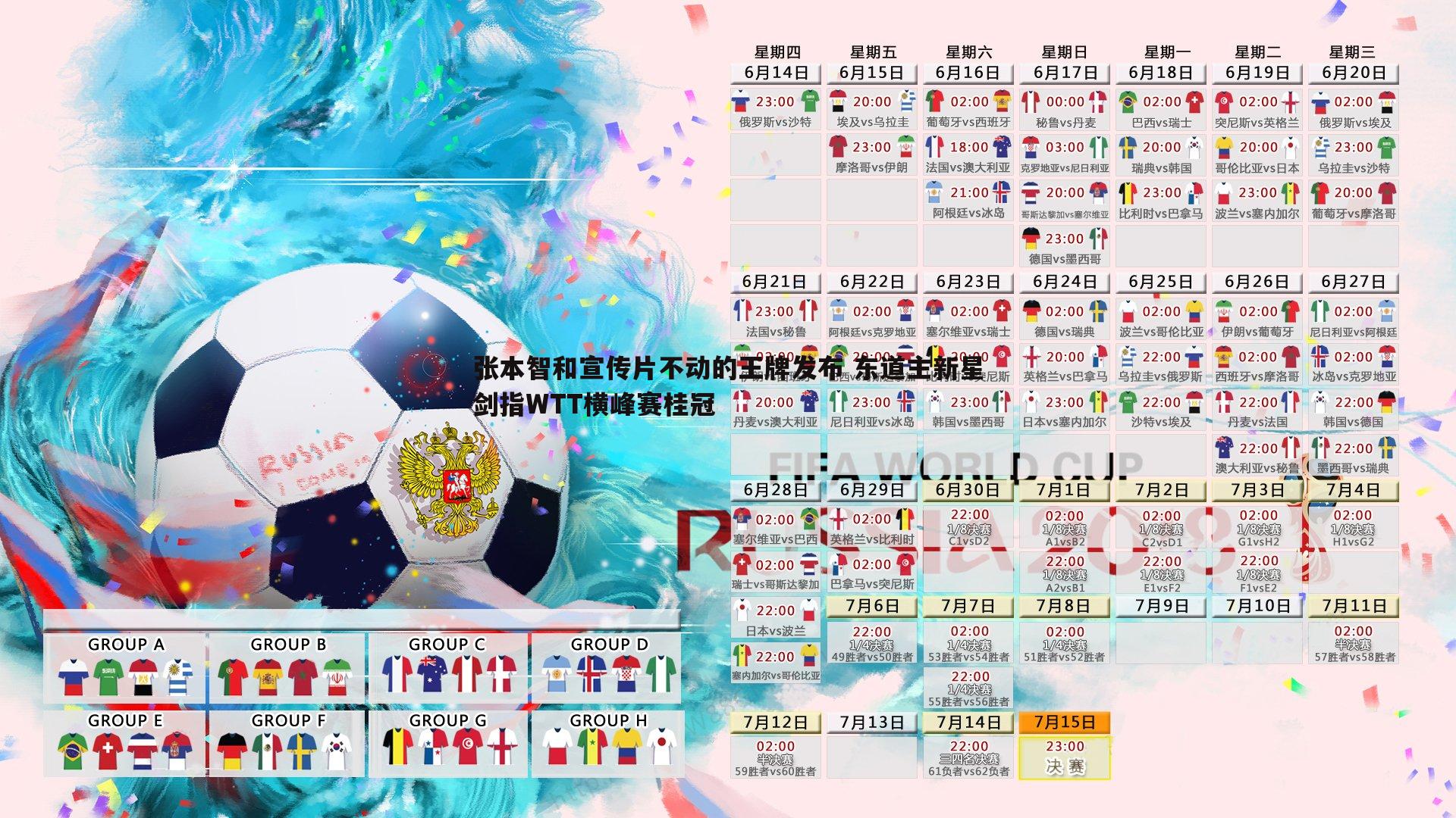 张本智和宣传片不动的王牌发布 东道主新星剑指WTT横峰赛桂冠