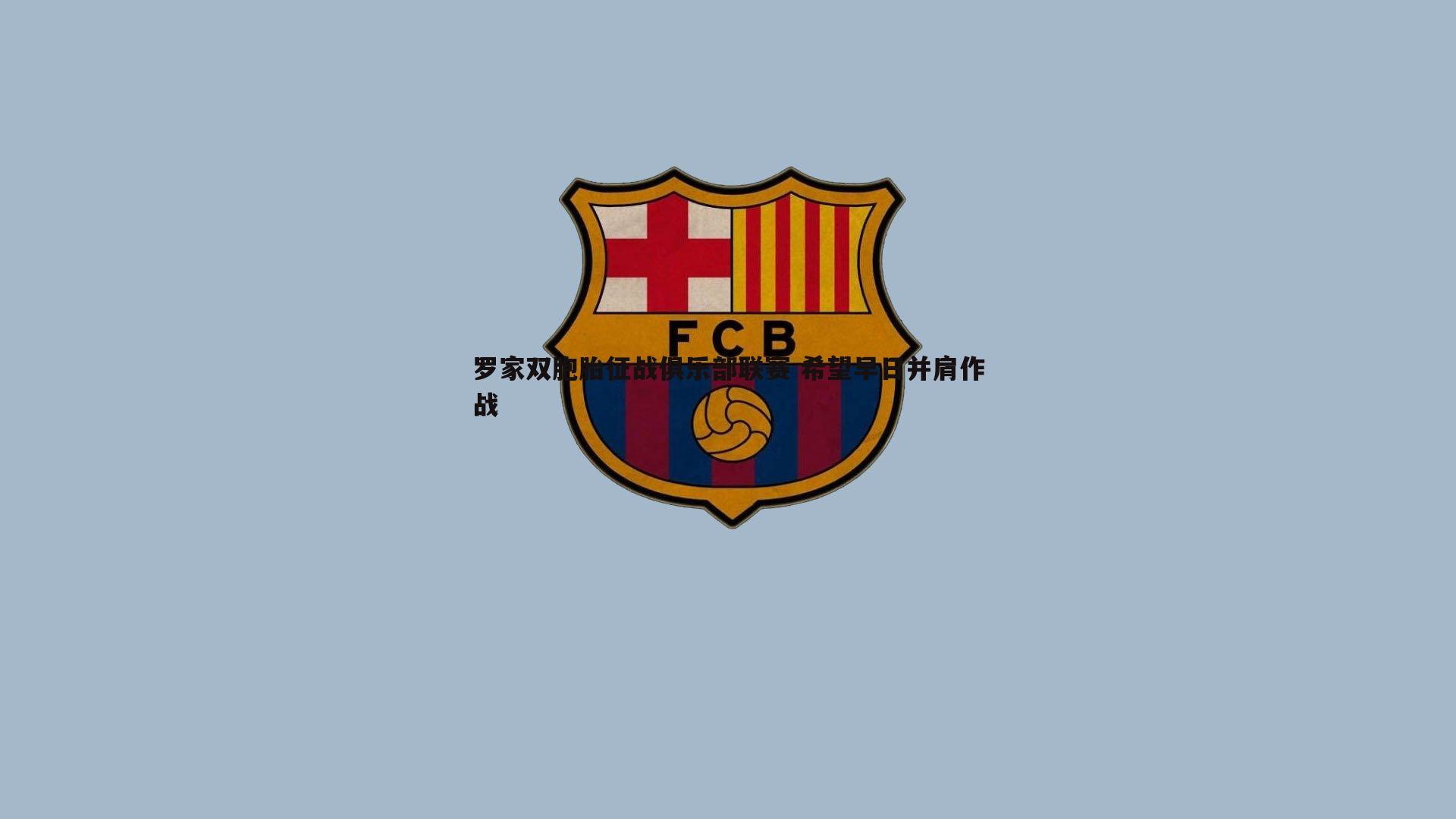 罗家双胞胎征战俱乐部联赛 希望早日并肩作战